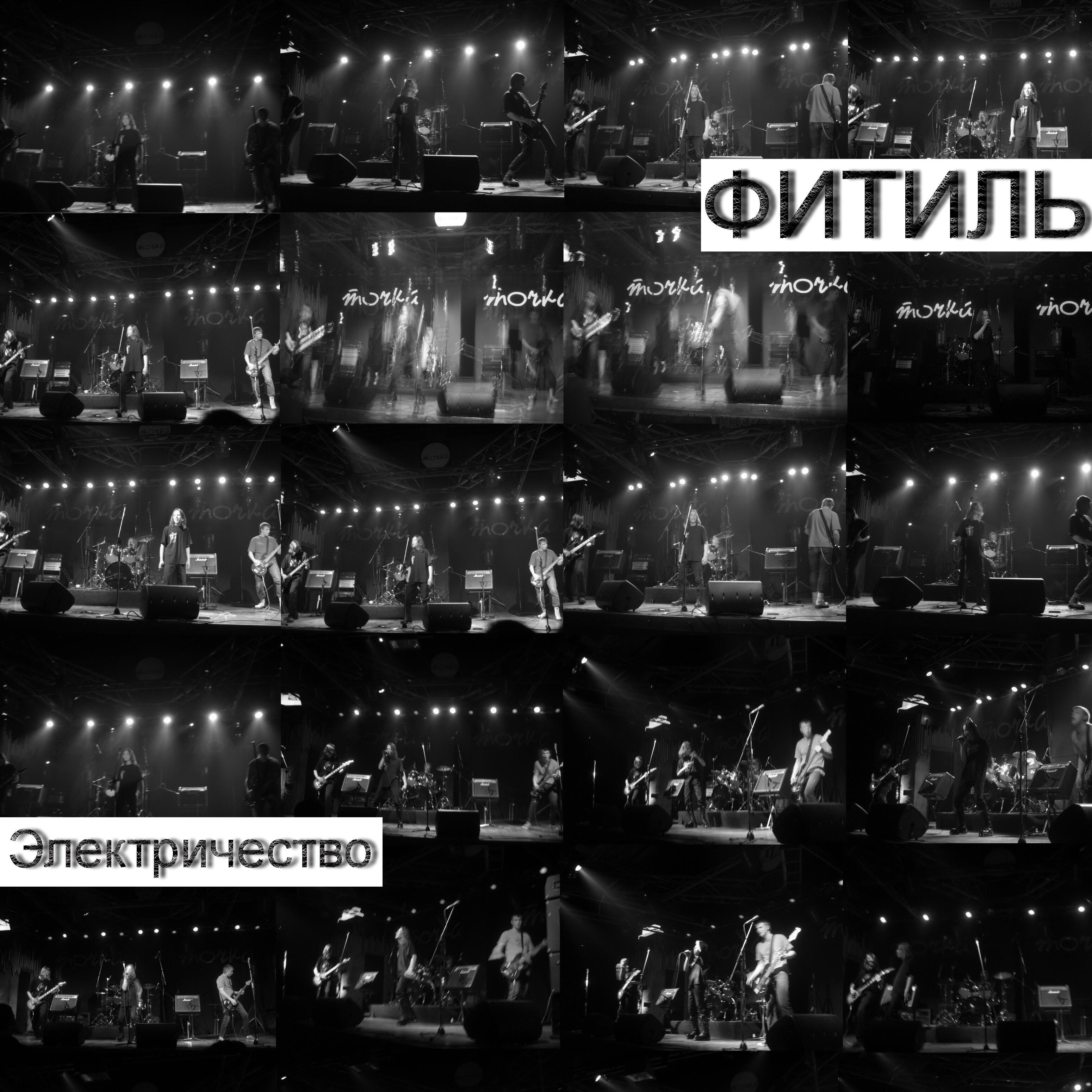 Релиз Электричество