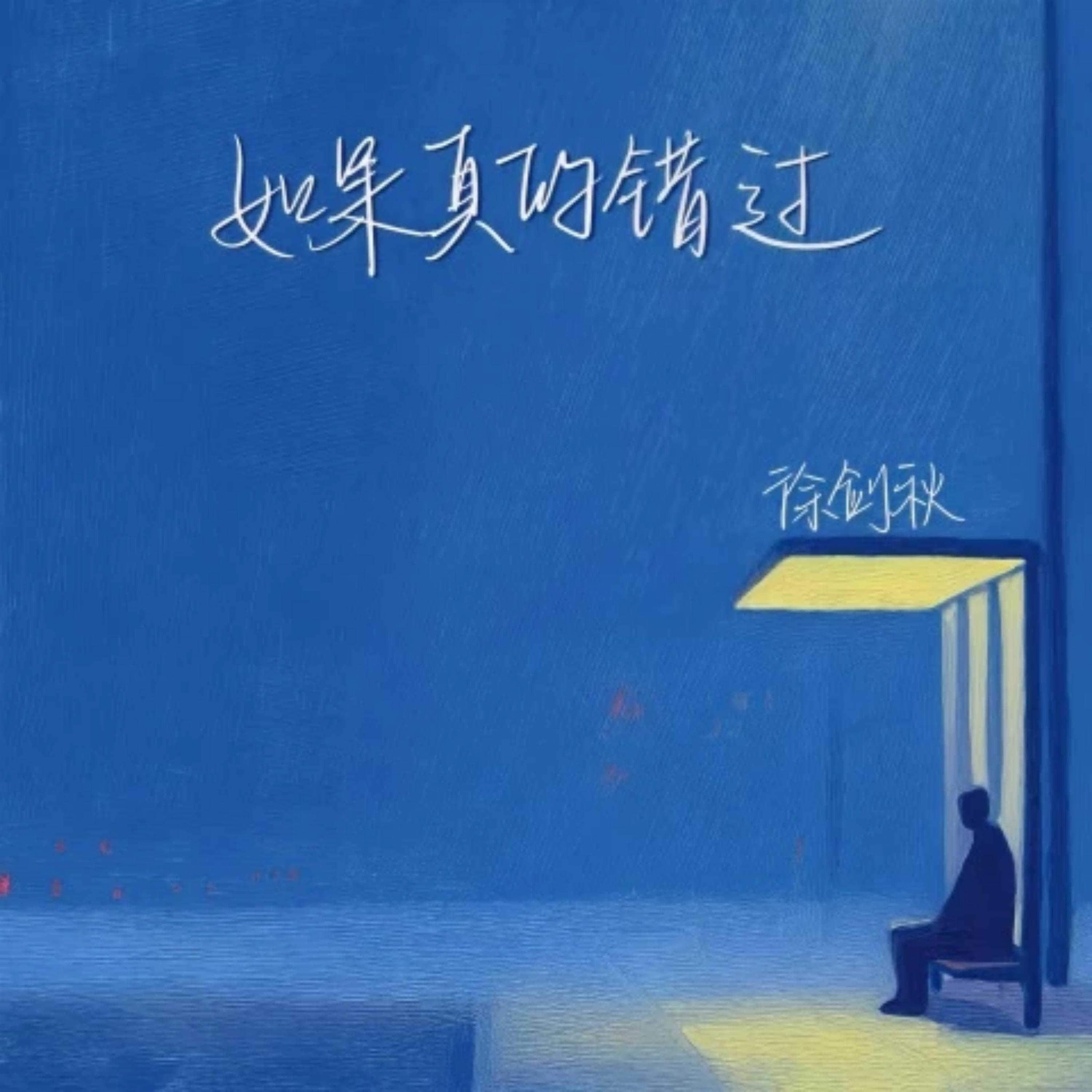 Релиз 如果真的错过