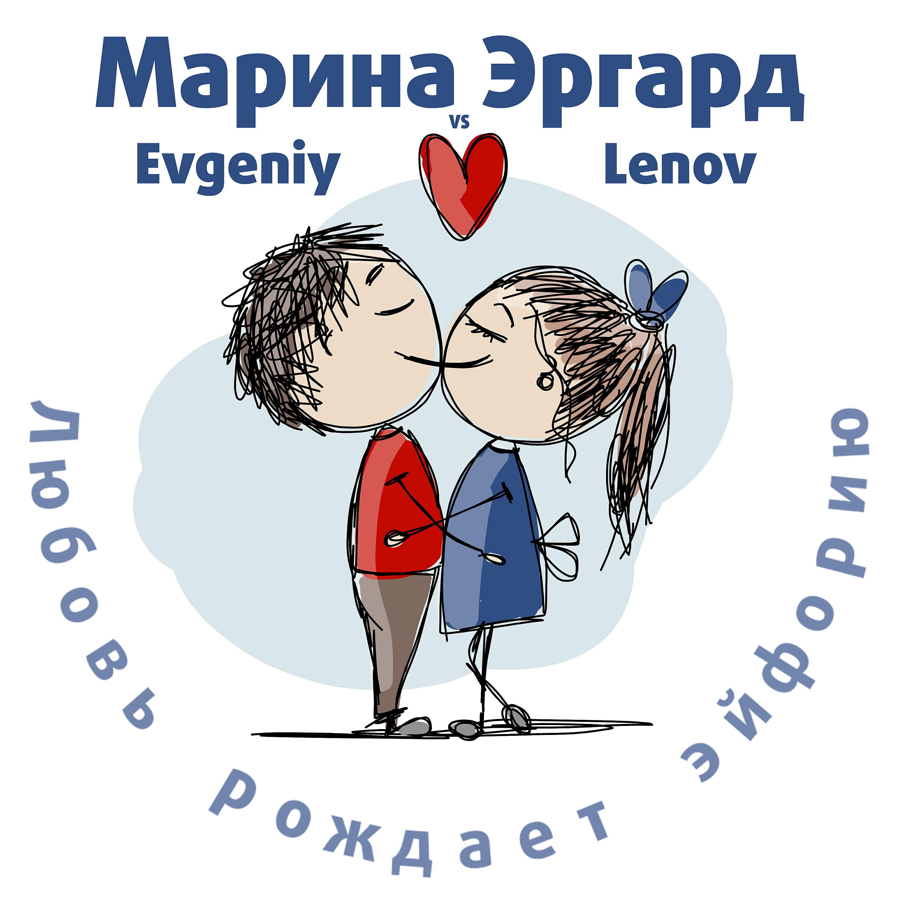 Релиз Любовь рождает эйфорию