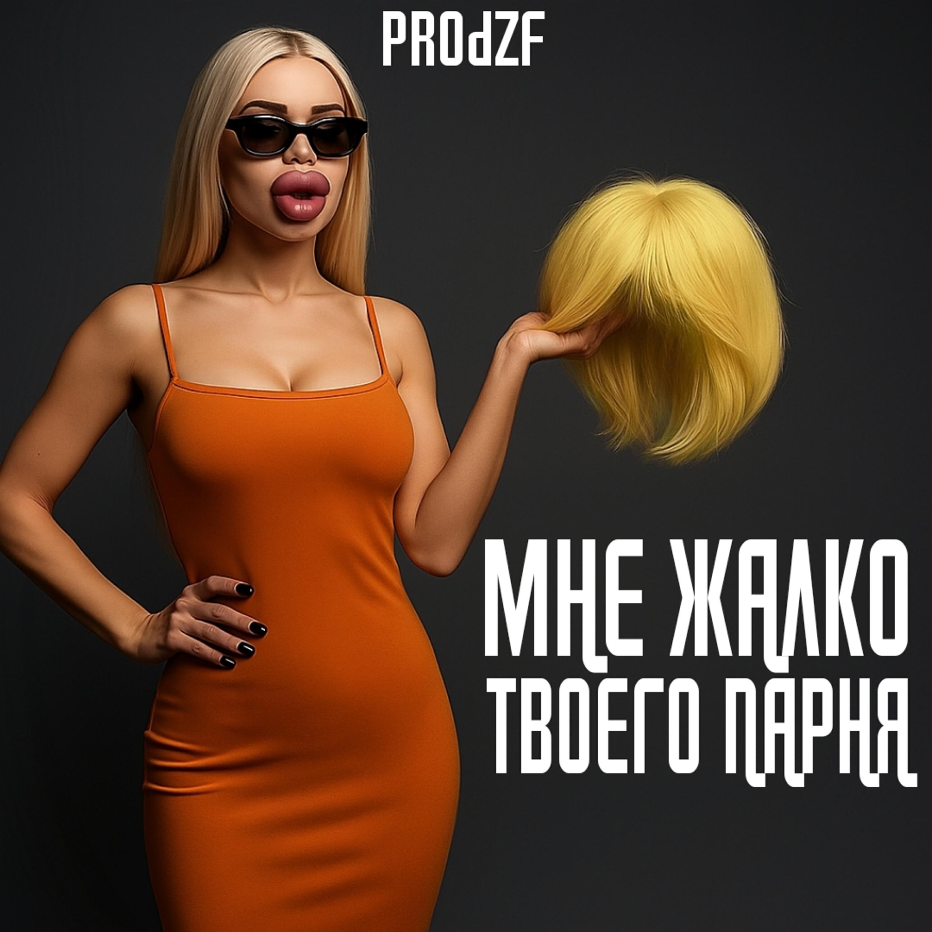 Релиз МНЕ ЖАЛКО ТВОЕГО ПАРНЯ