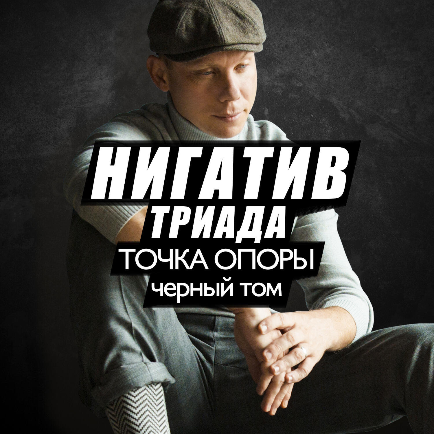 Релиз Точка опоры. Чёрный том