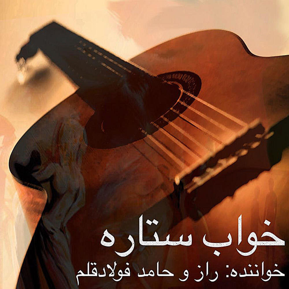 Релиз Khab -e Setareh (Dream of a Star)