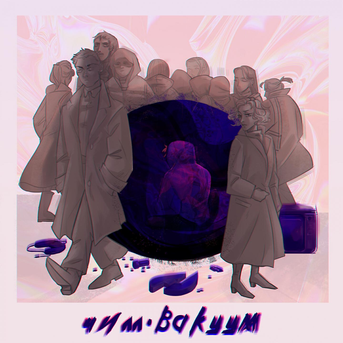 Релиз Вакуум