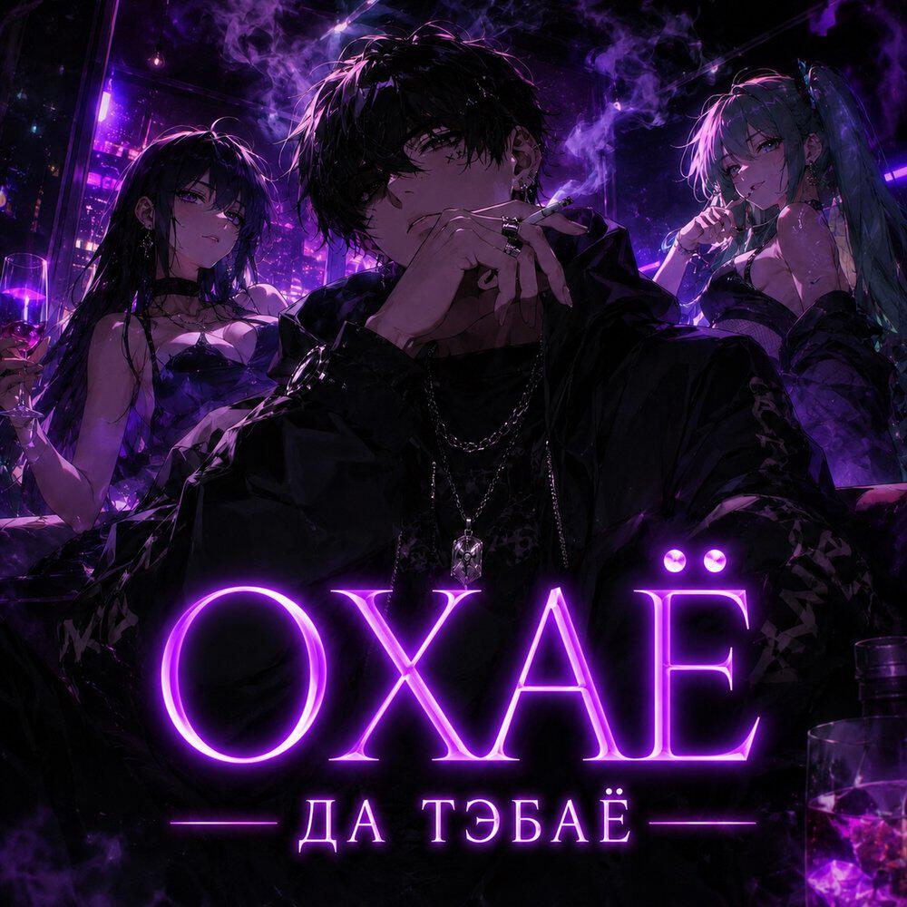 Релиз Охаё датебаё (охаё я сделал датебаё)