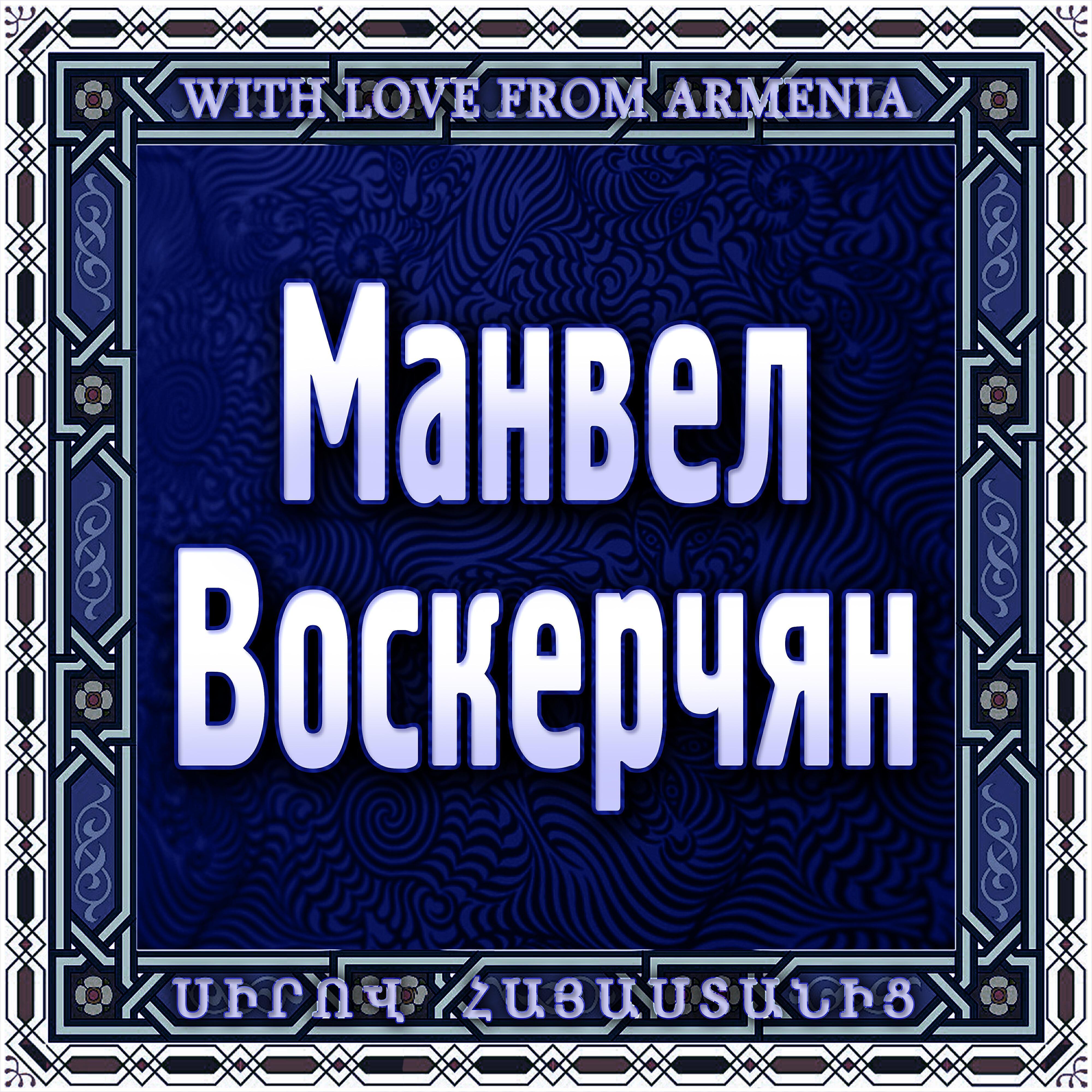 Манвел Воскерчян