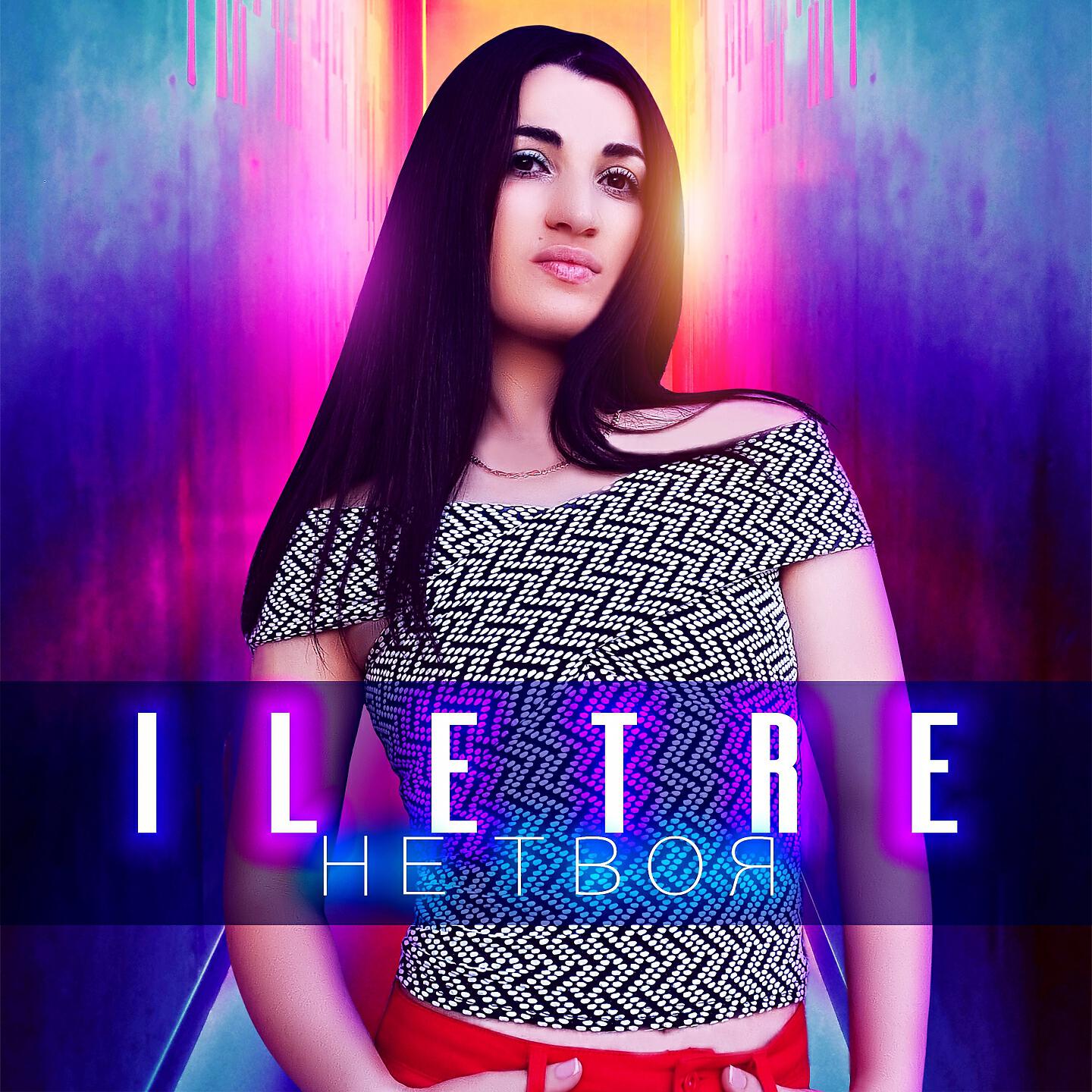 Релиз Не твоя