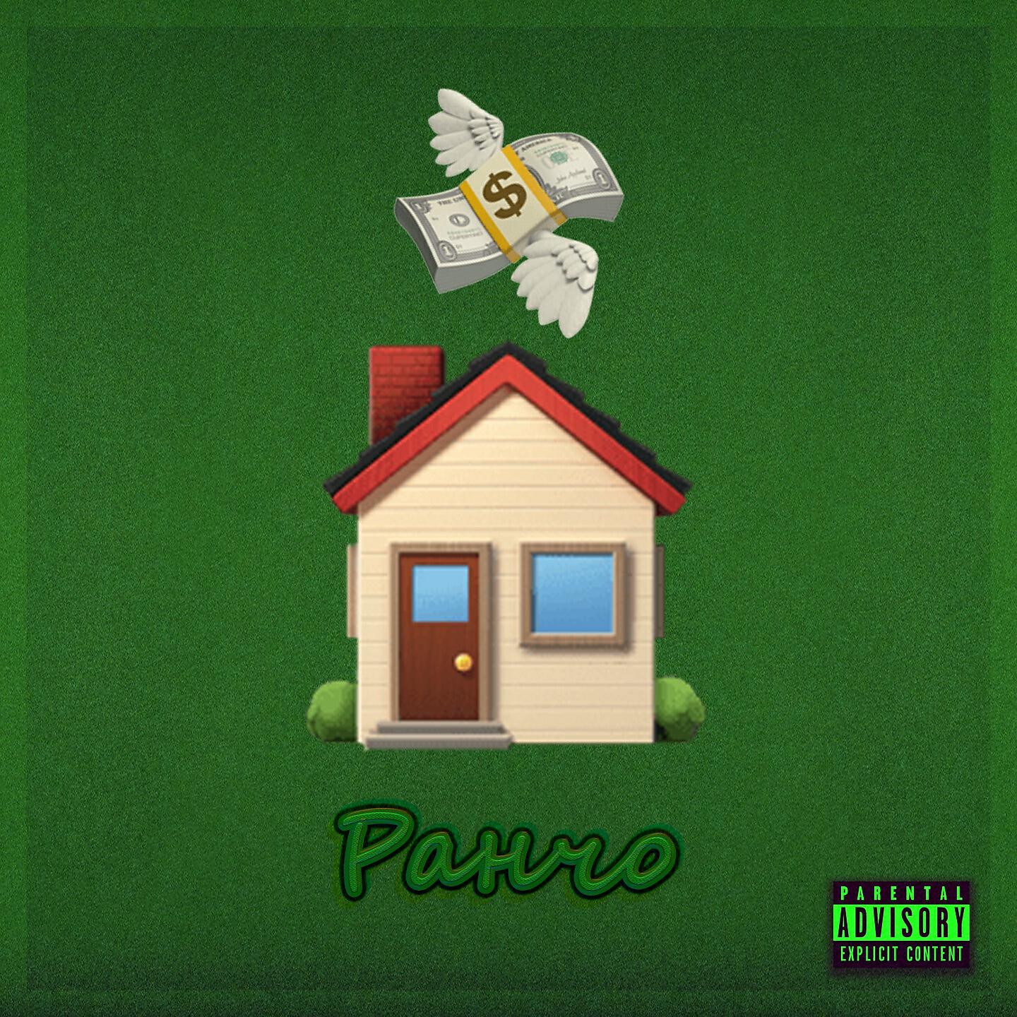 Релиз Ранчо