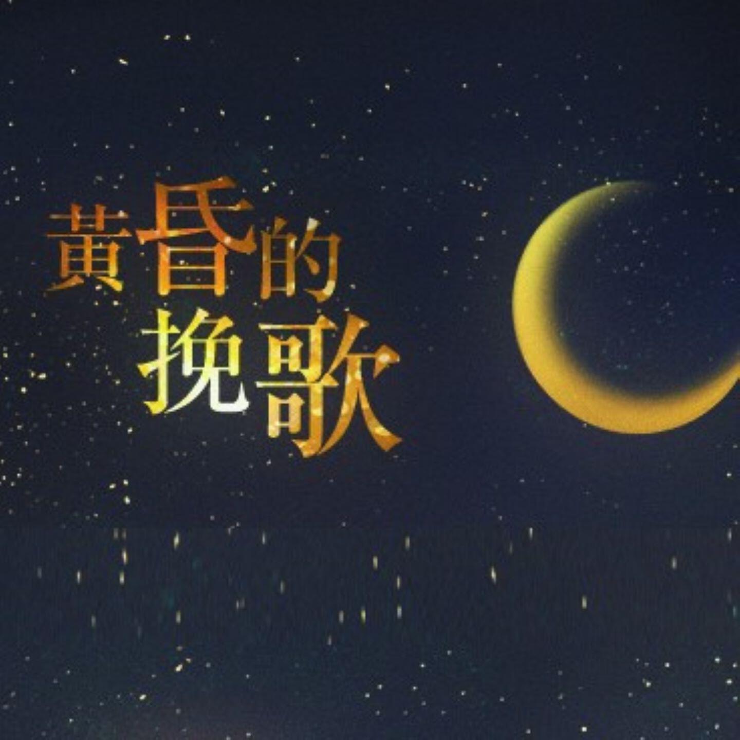 Релиз 黄昏的挽歌