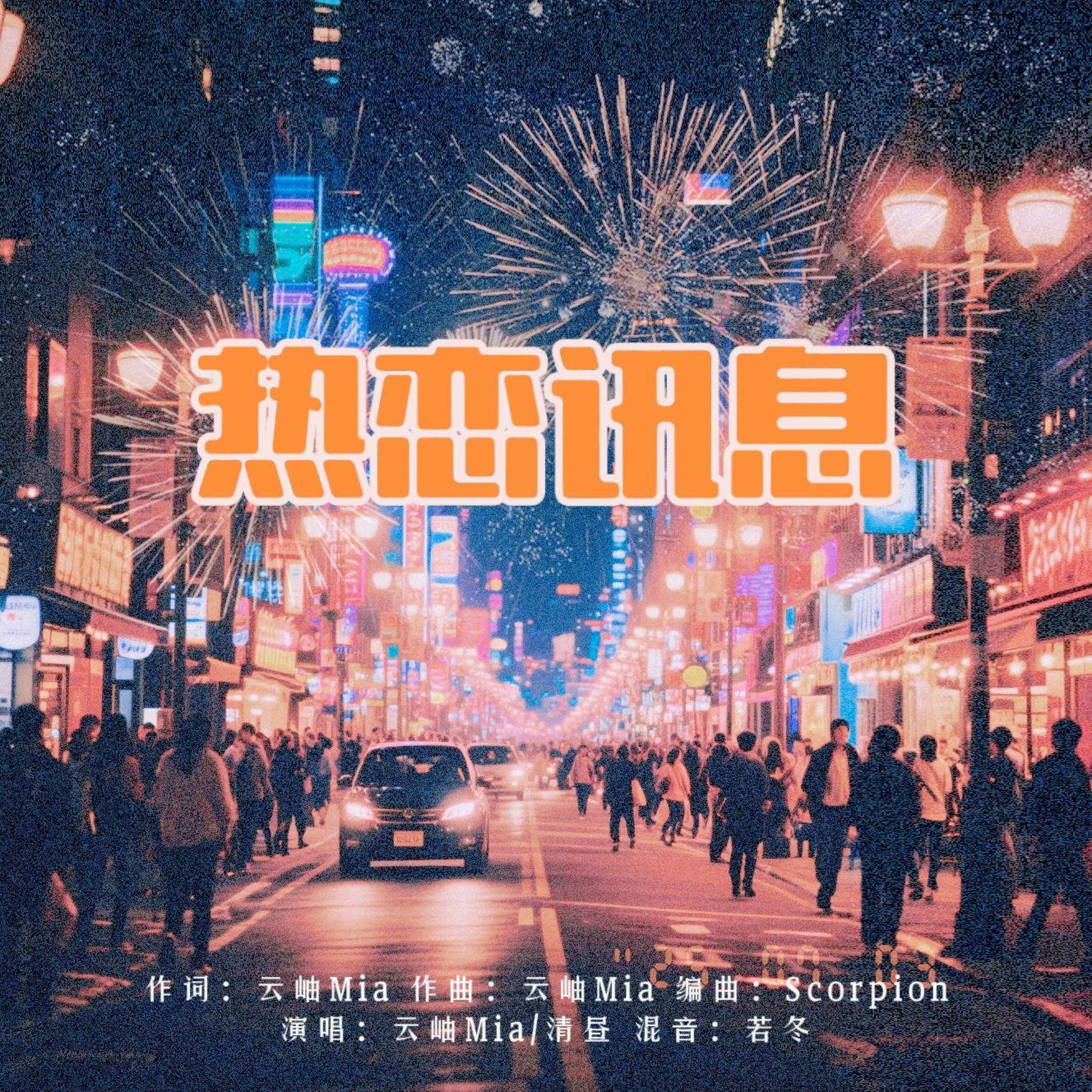 Трек 热恋讯息