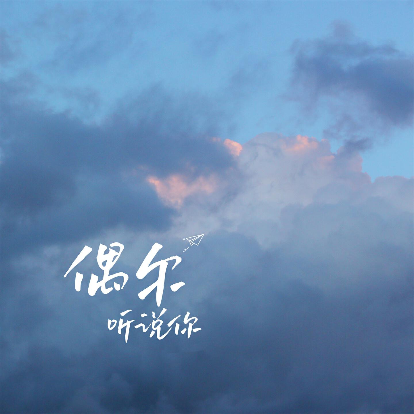 Релиз 偶尔听说你