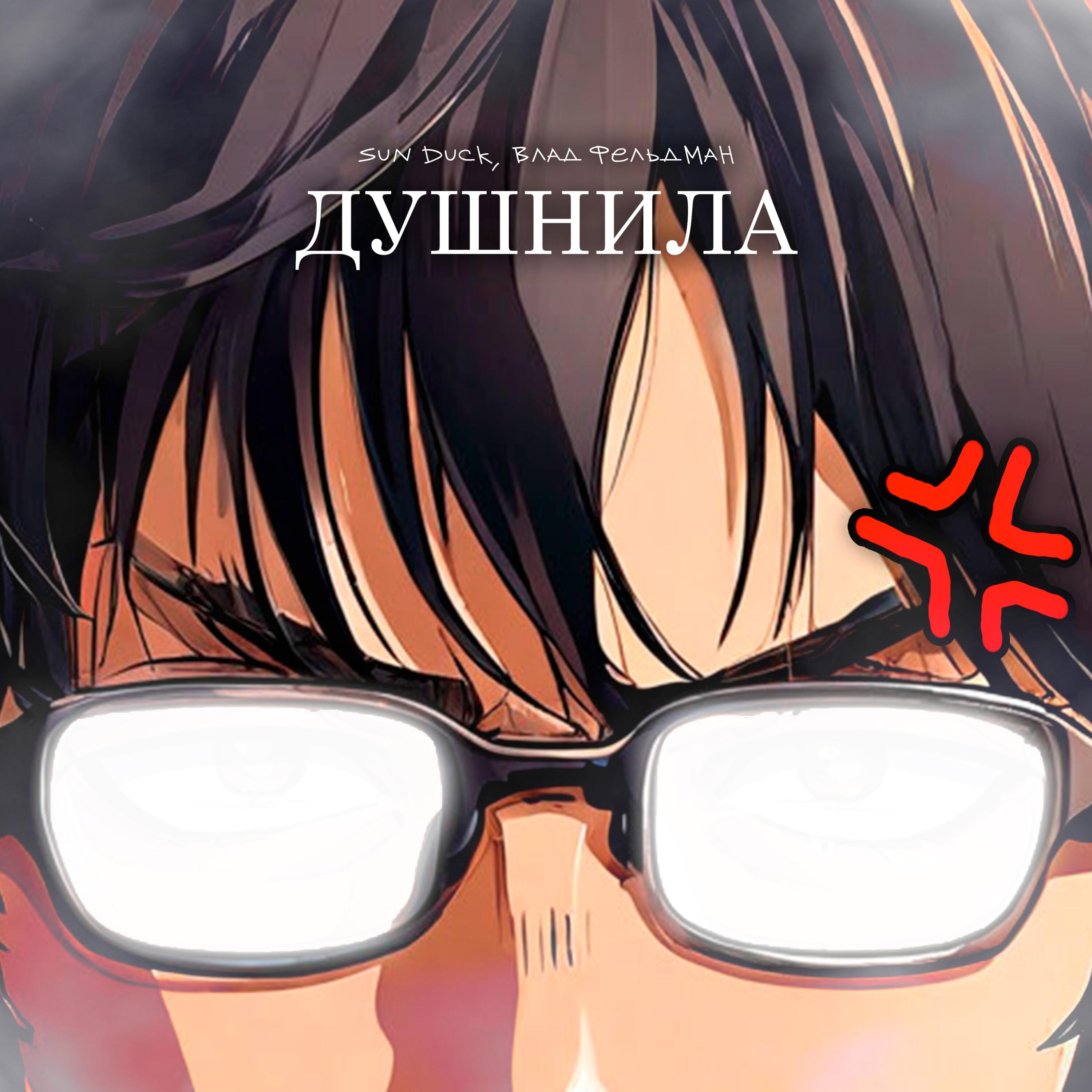 Релиз Душнила