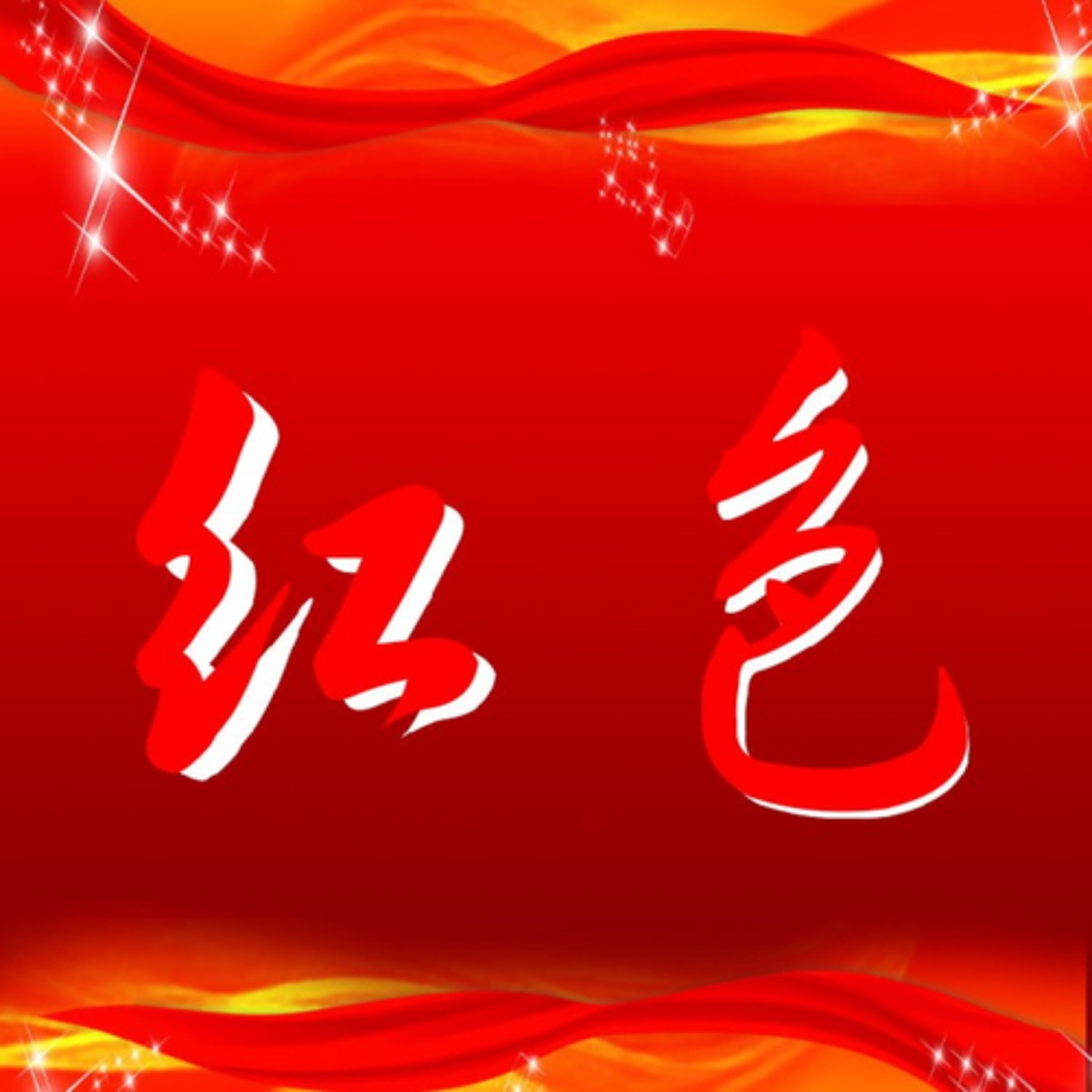 Релиз 红色