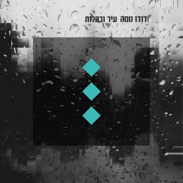 Релиз עיר ובהלות