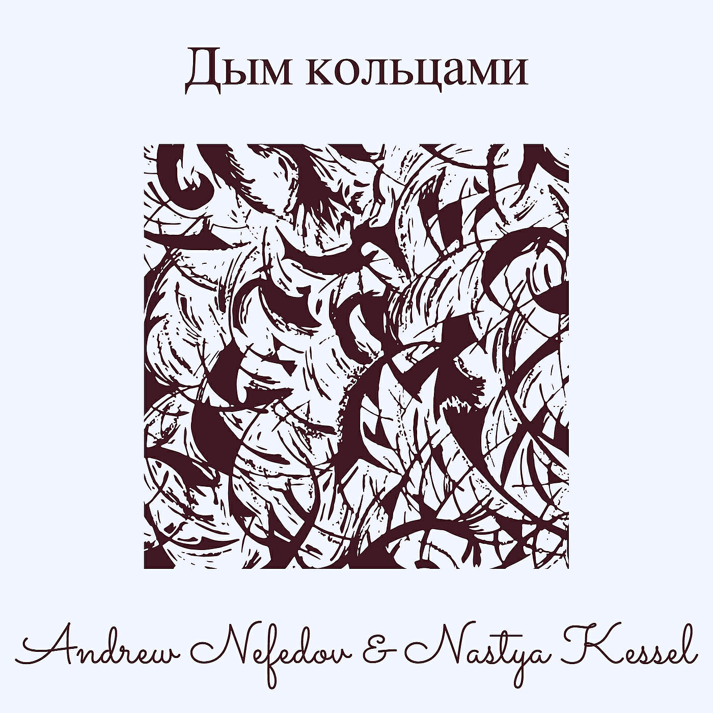 Релиз Дым кольцами