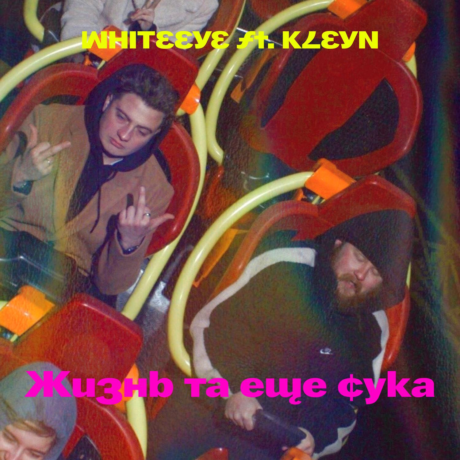 Релиз Жизнь та еще сука