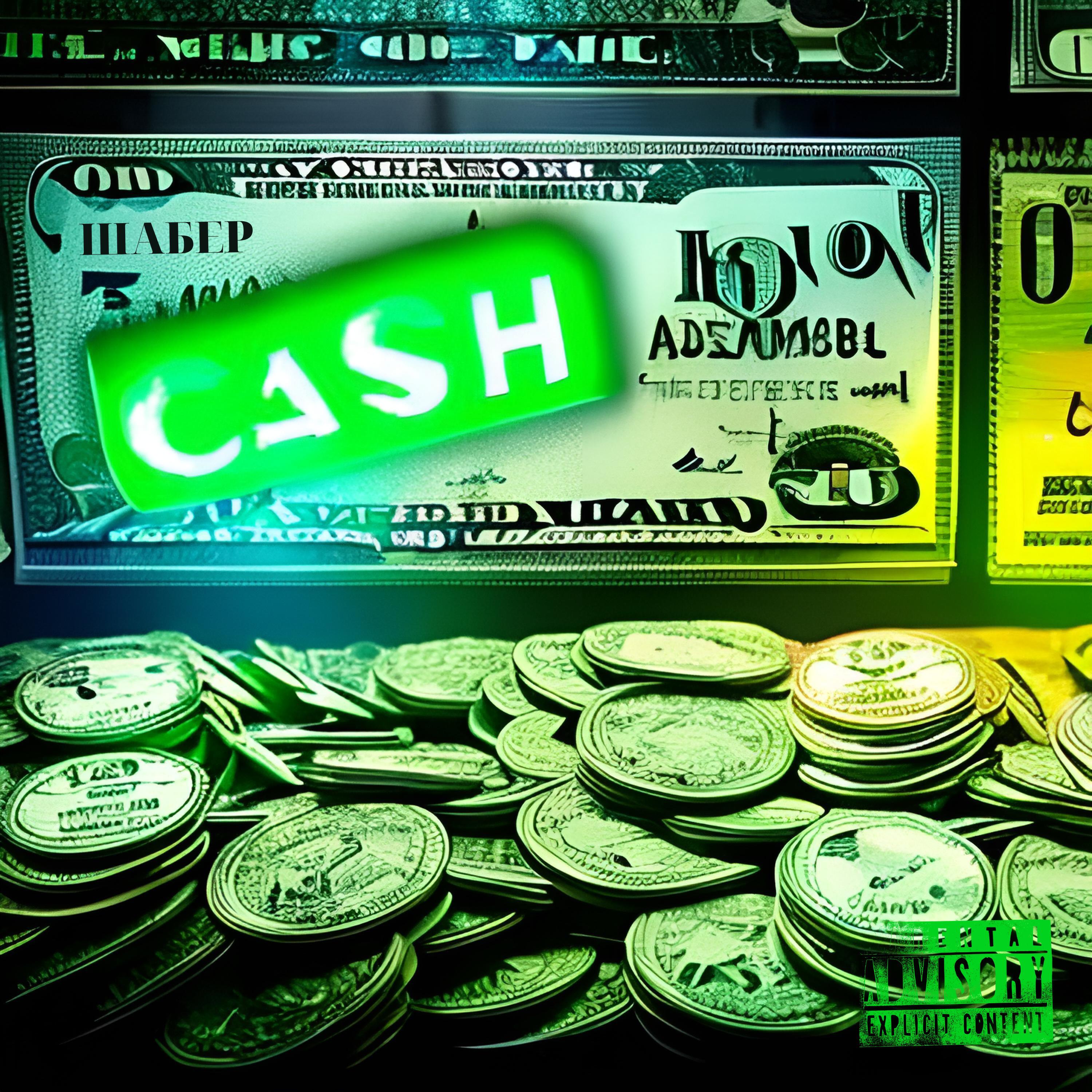 Релиз CASH