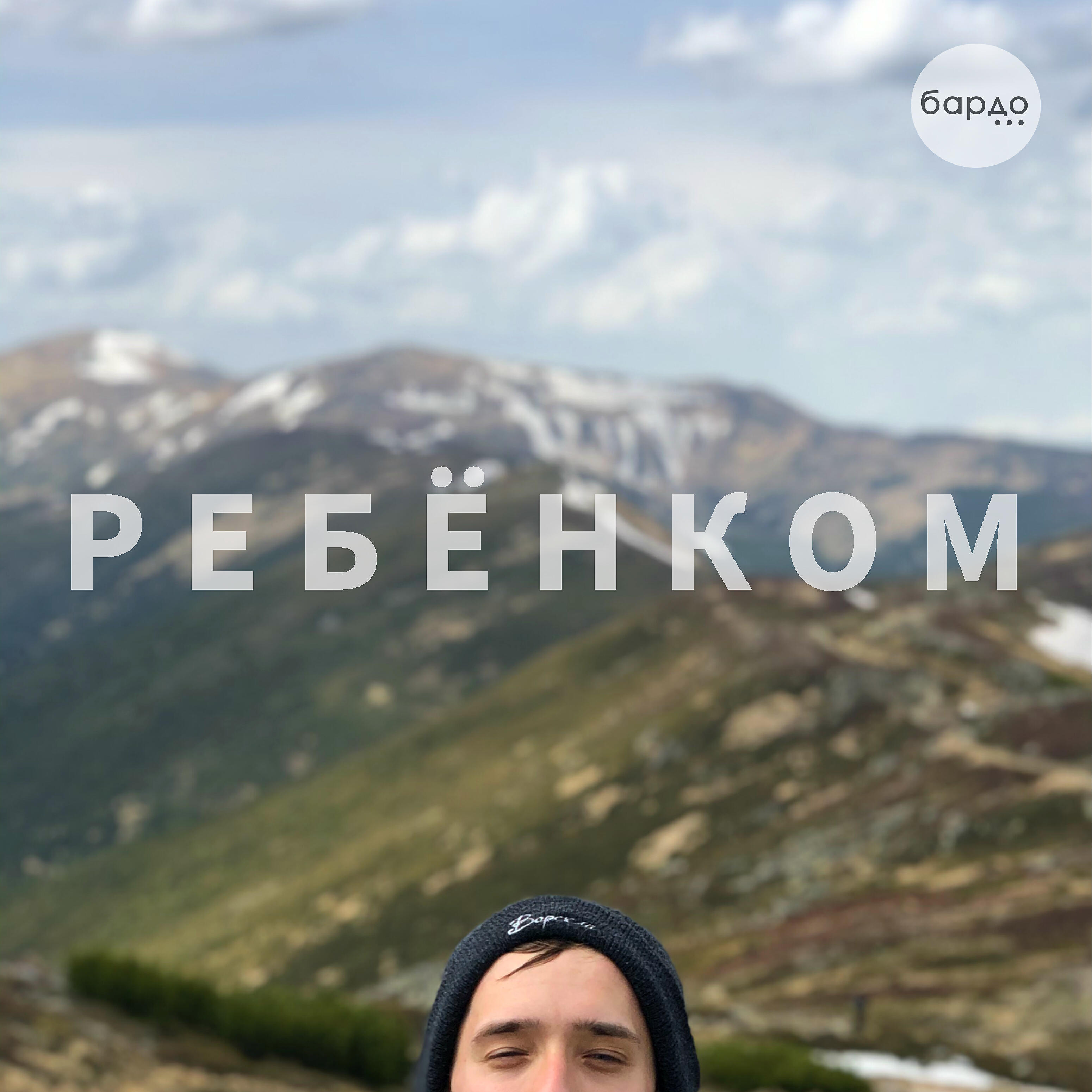 Релиз Ребёнком