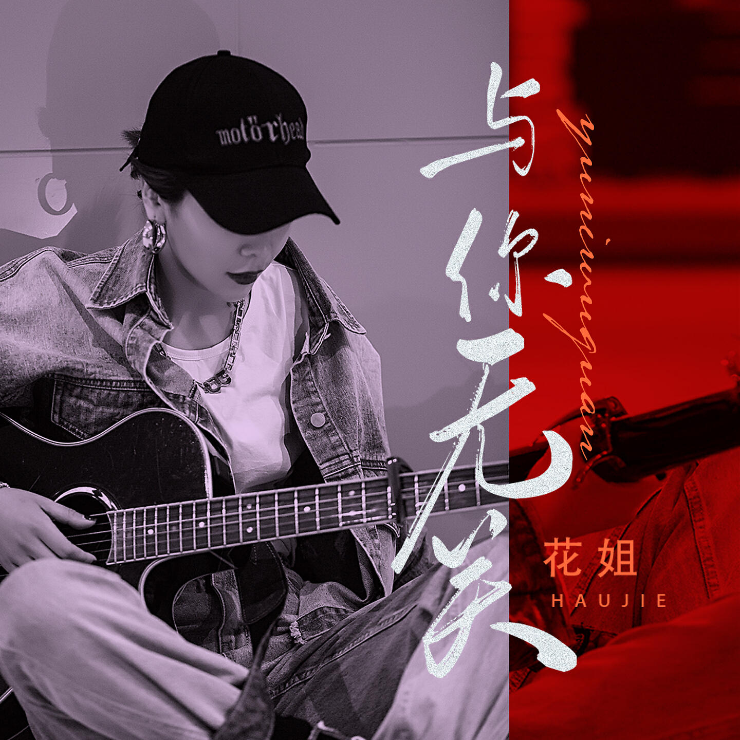 Релиз 与你无关