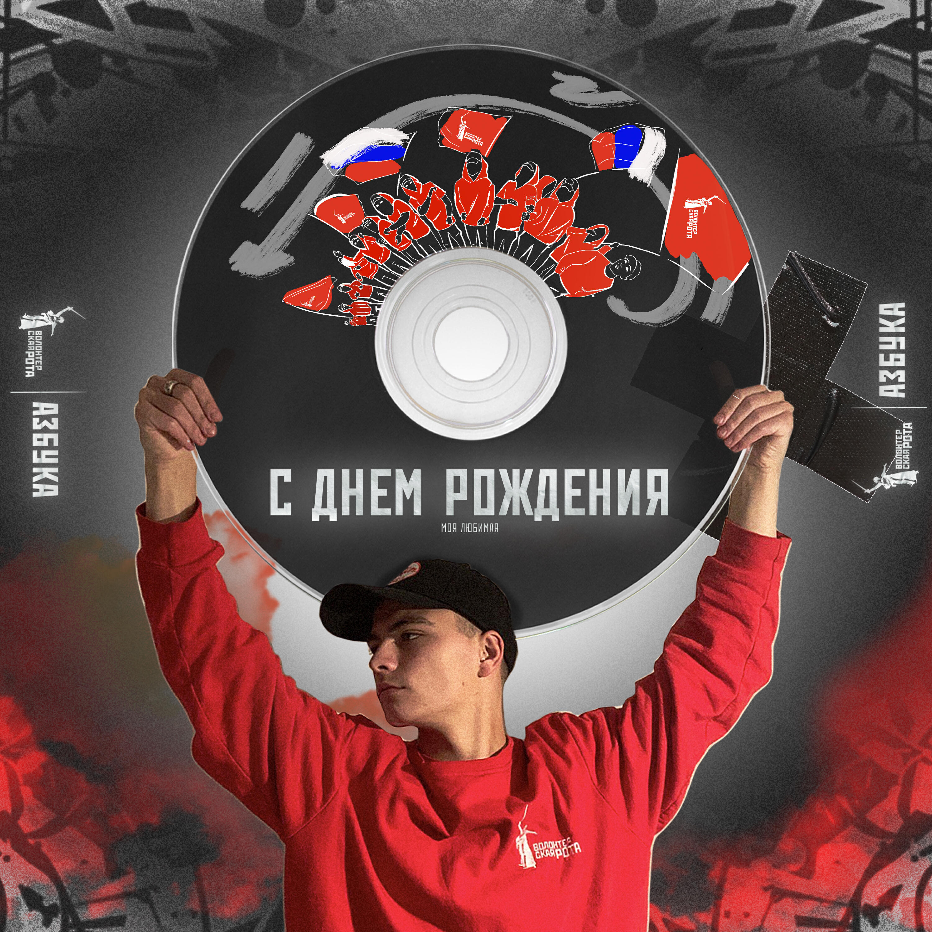 Релиз С ДНЁМ РОЖДЕНИЯ, МОЯ ЛЮБИМАЯ
