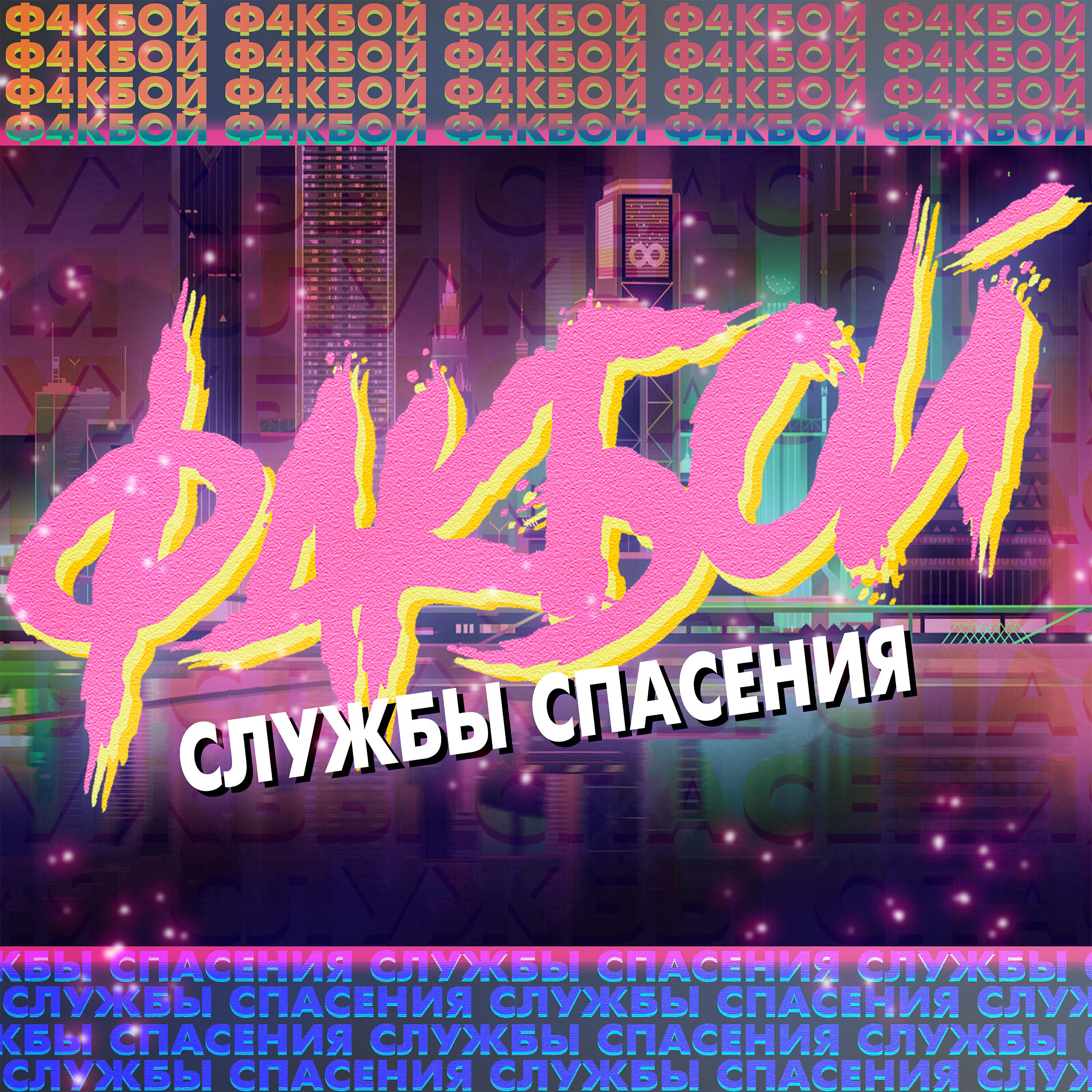 Релиз Службы спасения