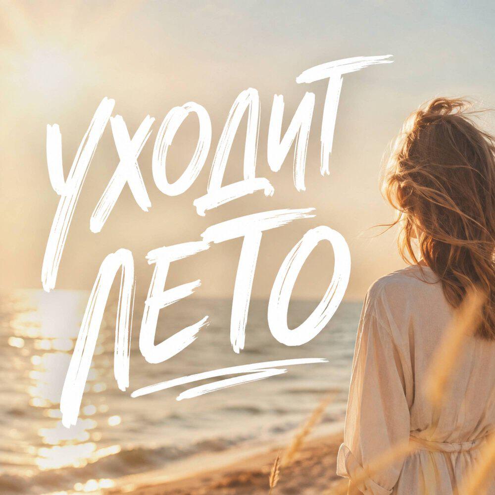 Релиз УХОДИТ ЛЕТО