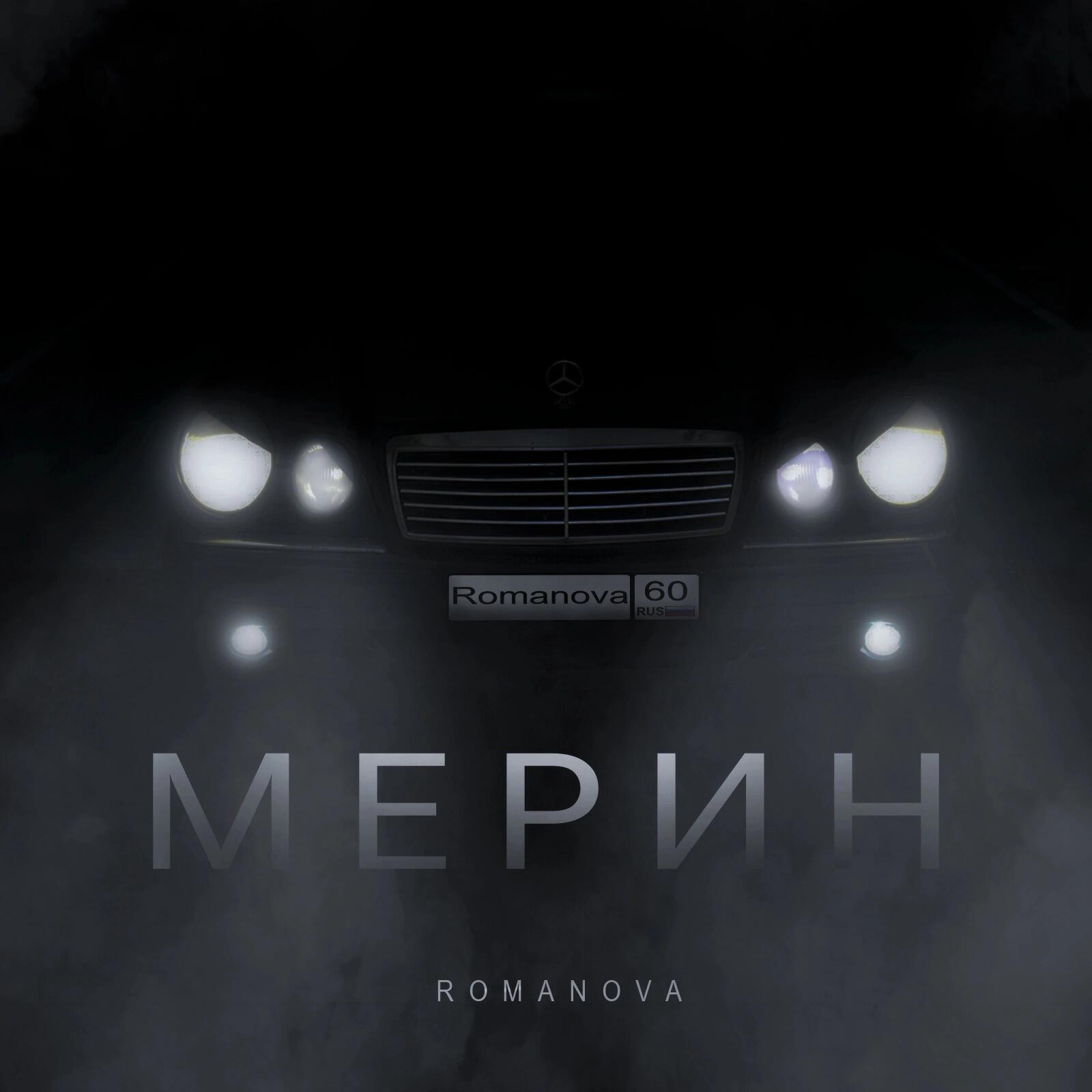 Релиз Мерин