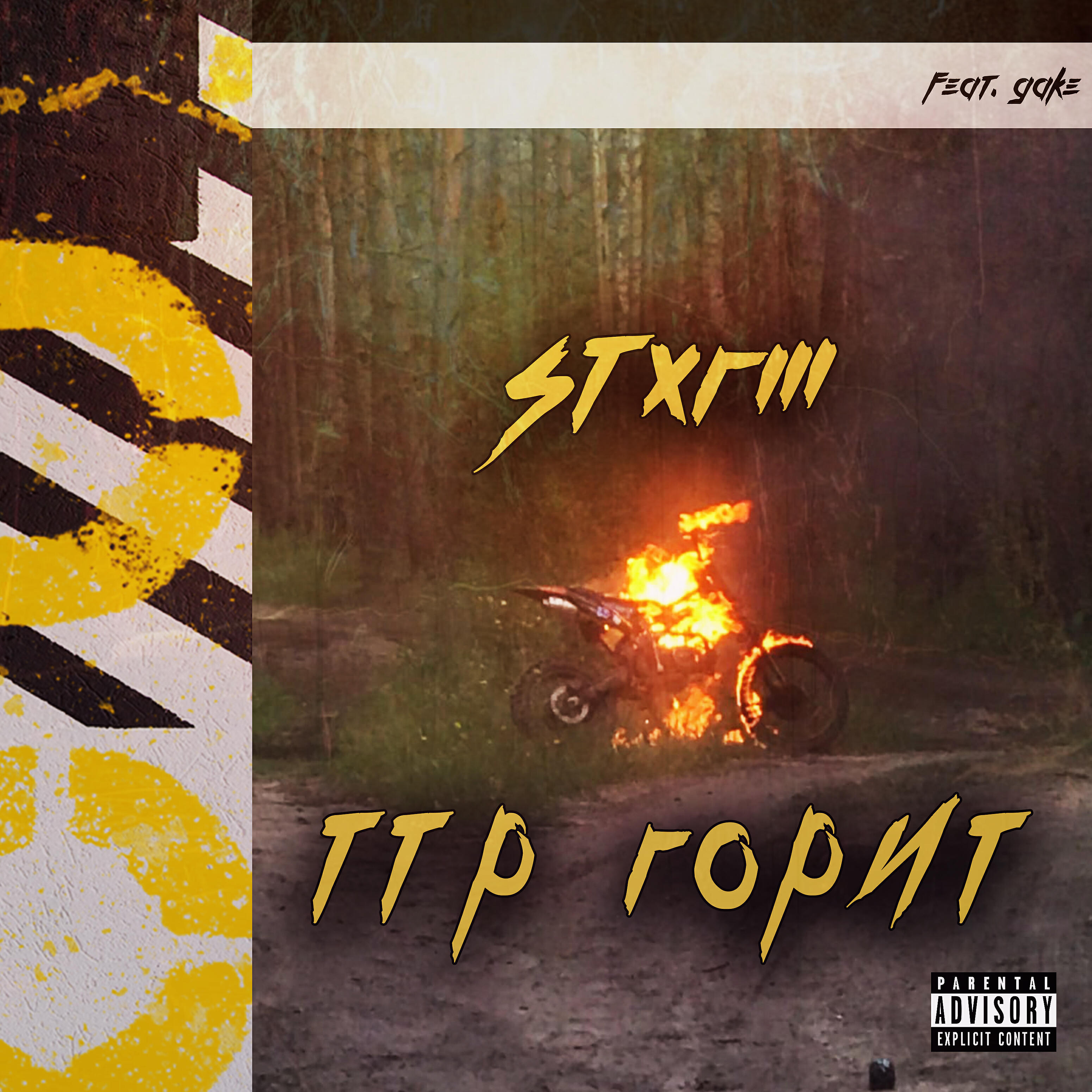 Релиз Ттр горит (feat. Gake)
