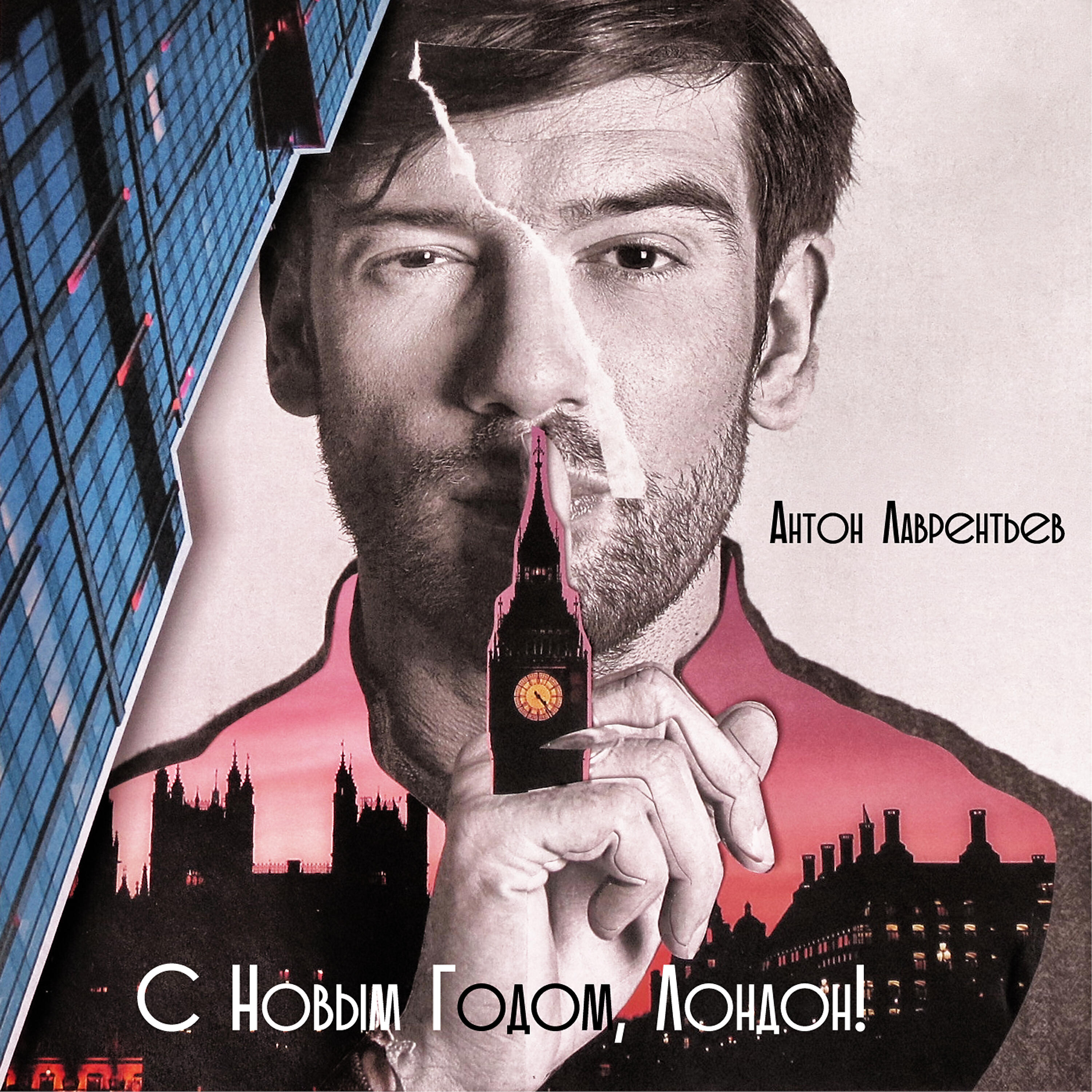 Релиз С Новым Годом, Лондон!