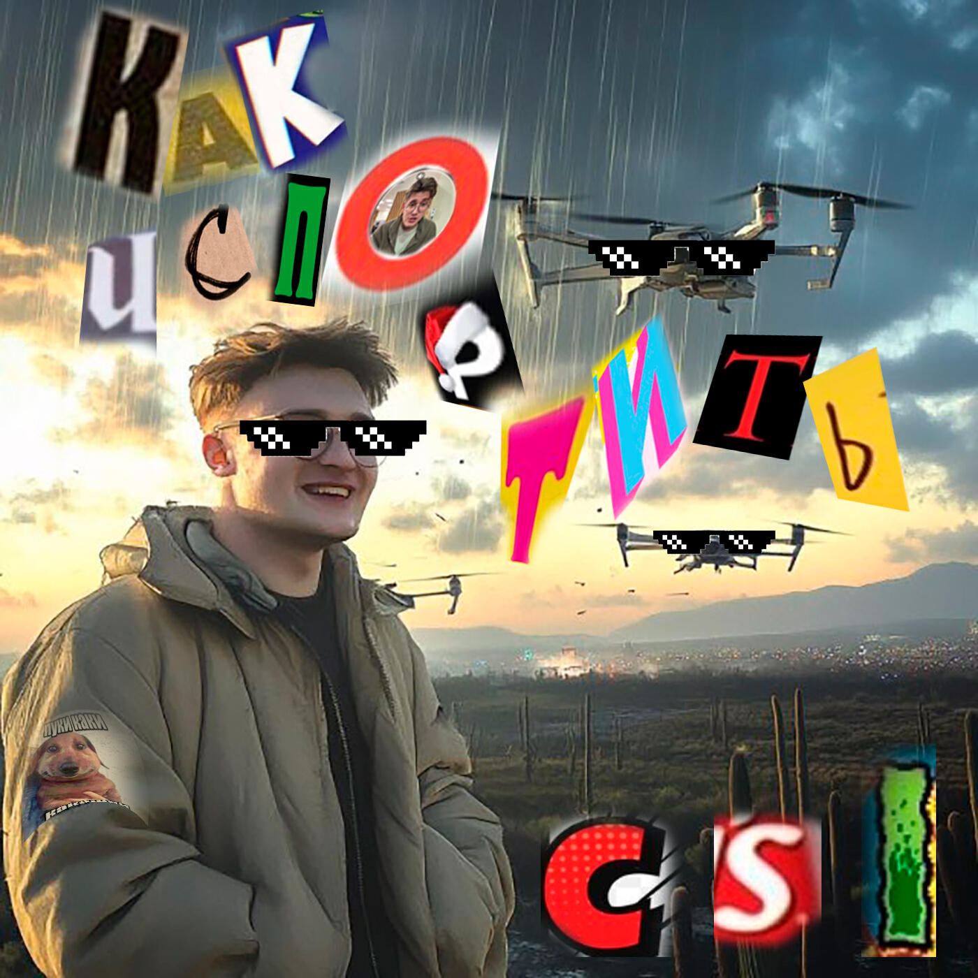 Релиз Как испортить Csi (feat. Илья Лебедев)