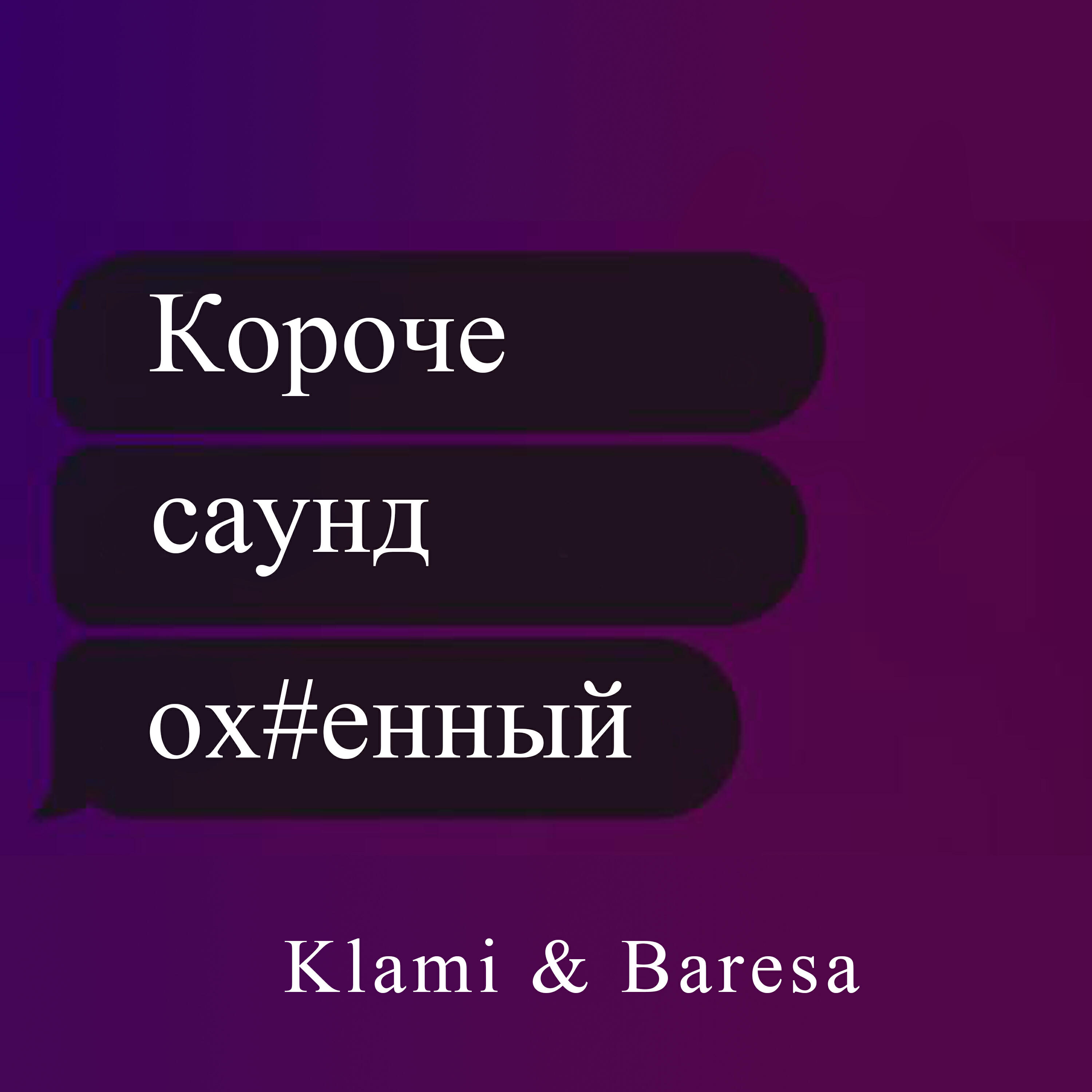 Релиз Короче саунд охуенный