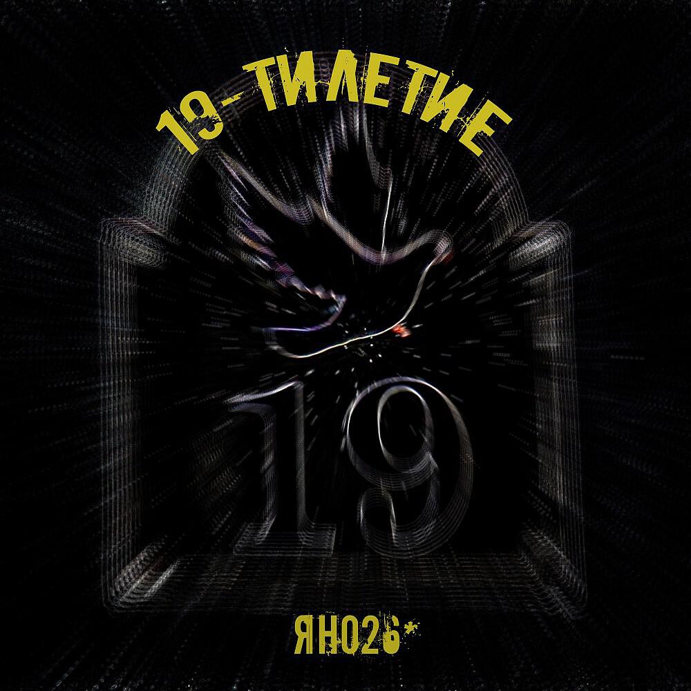 Релиз 19-Ти летие