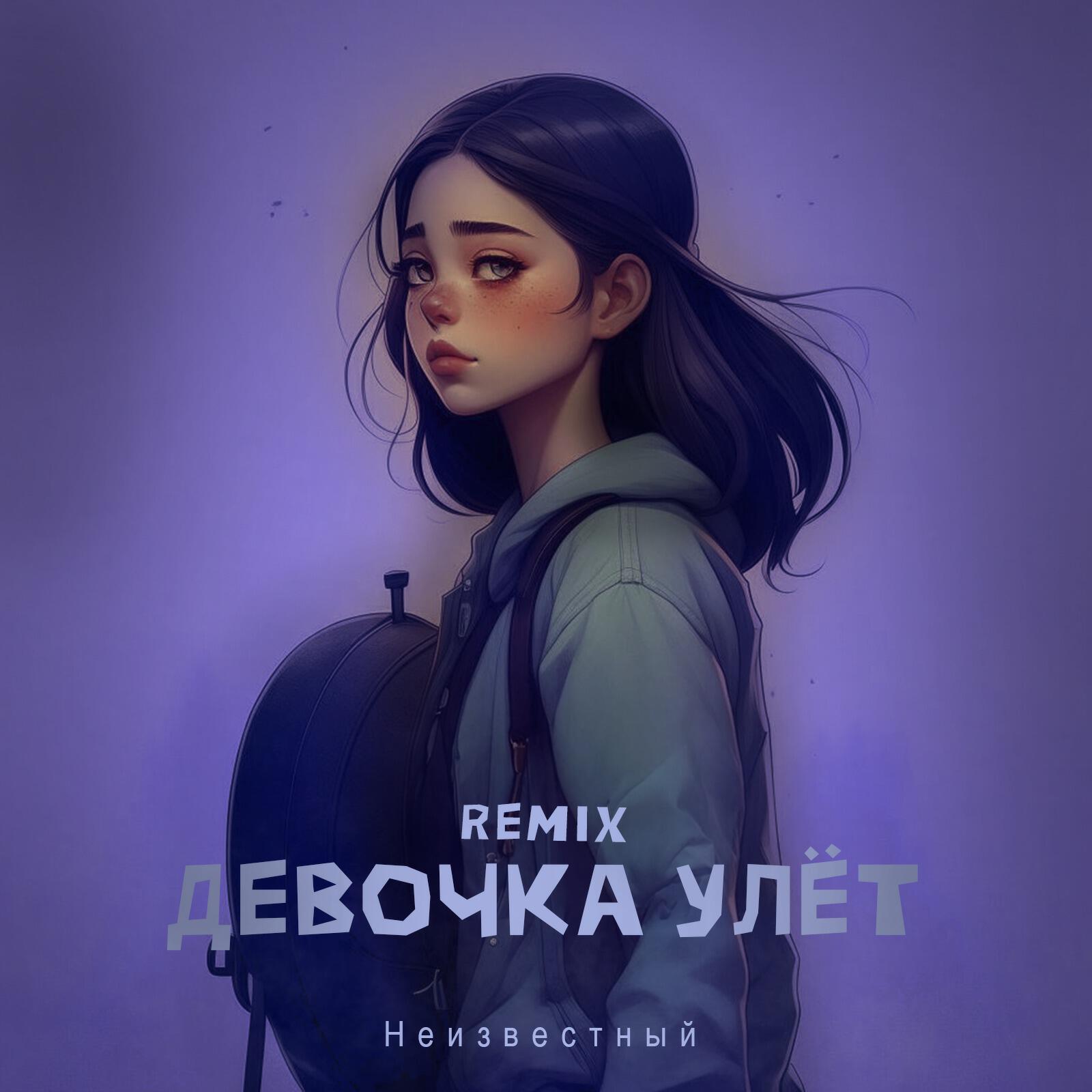 Релиз Девочка улёт (ZIIV Remix)