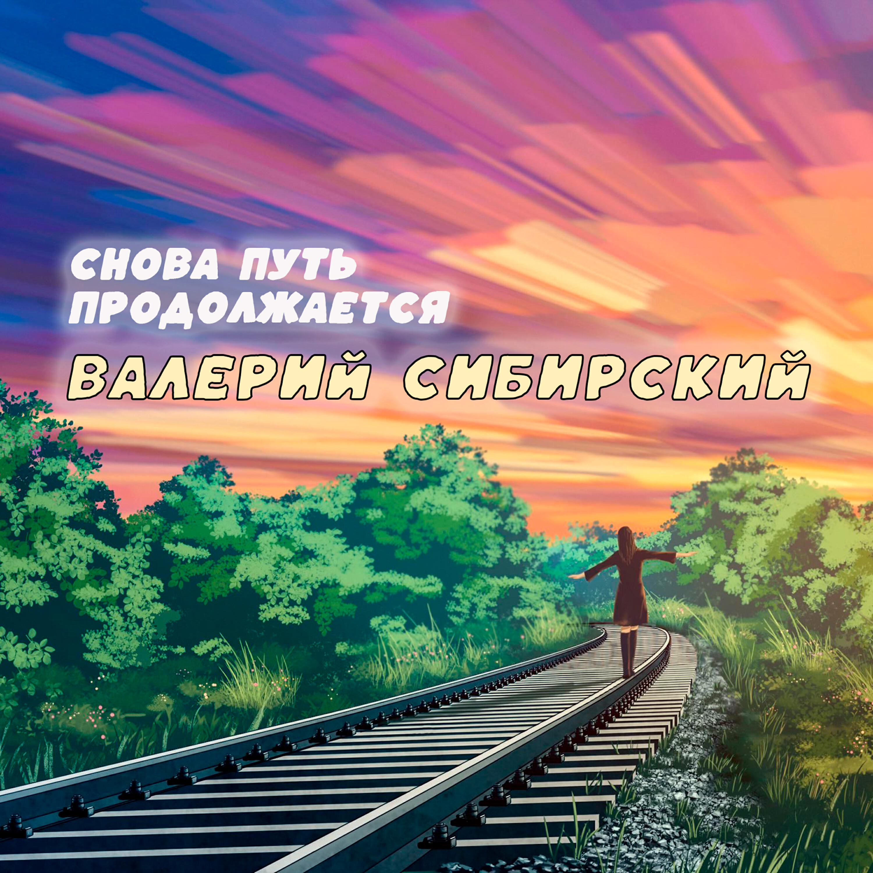 Постер альбома Снова путь продолжается
