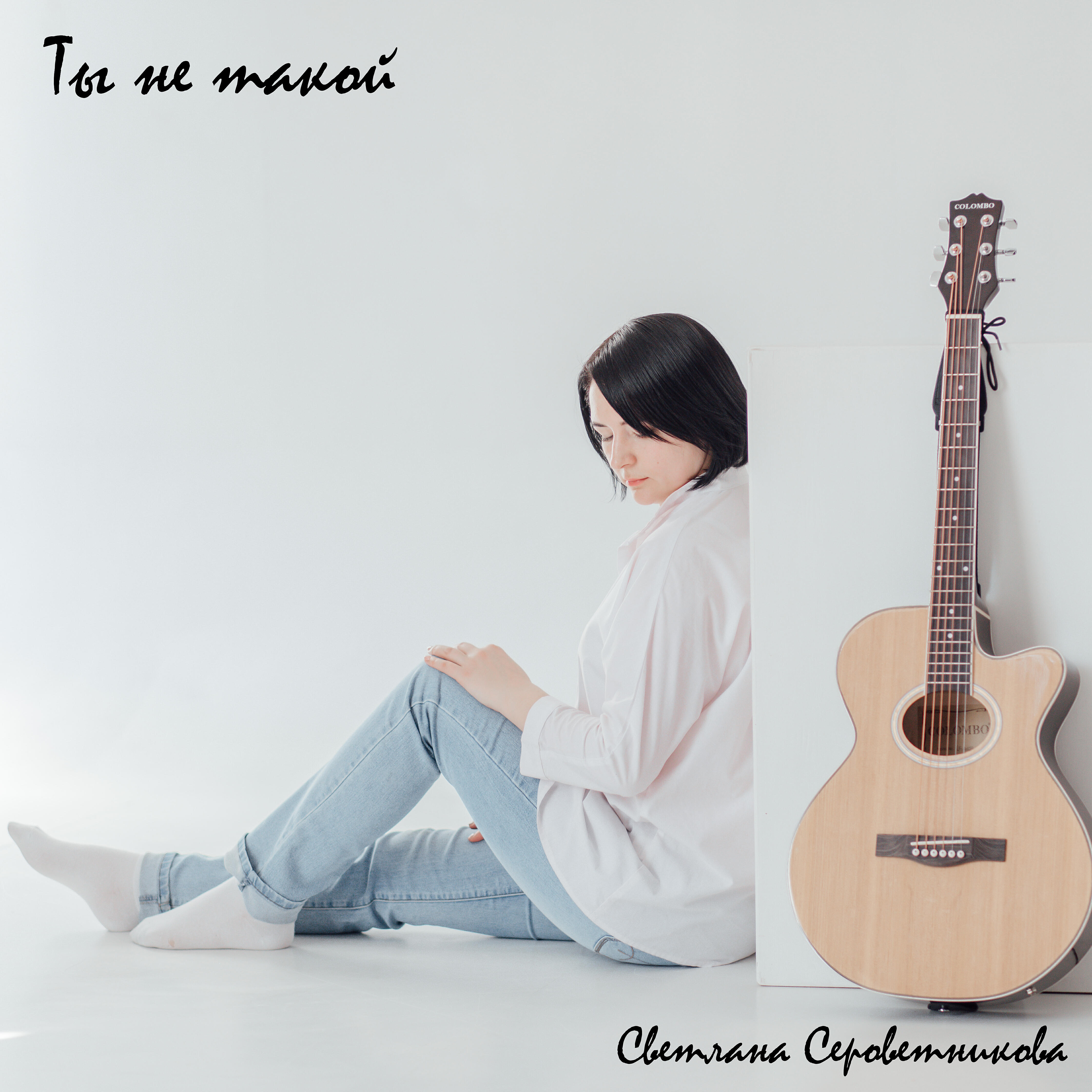 Релиз Ты не такой