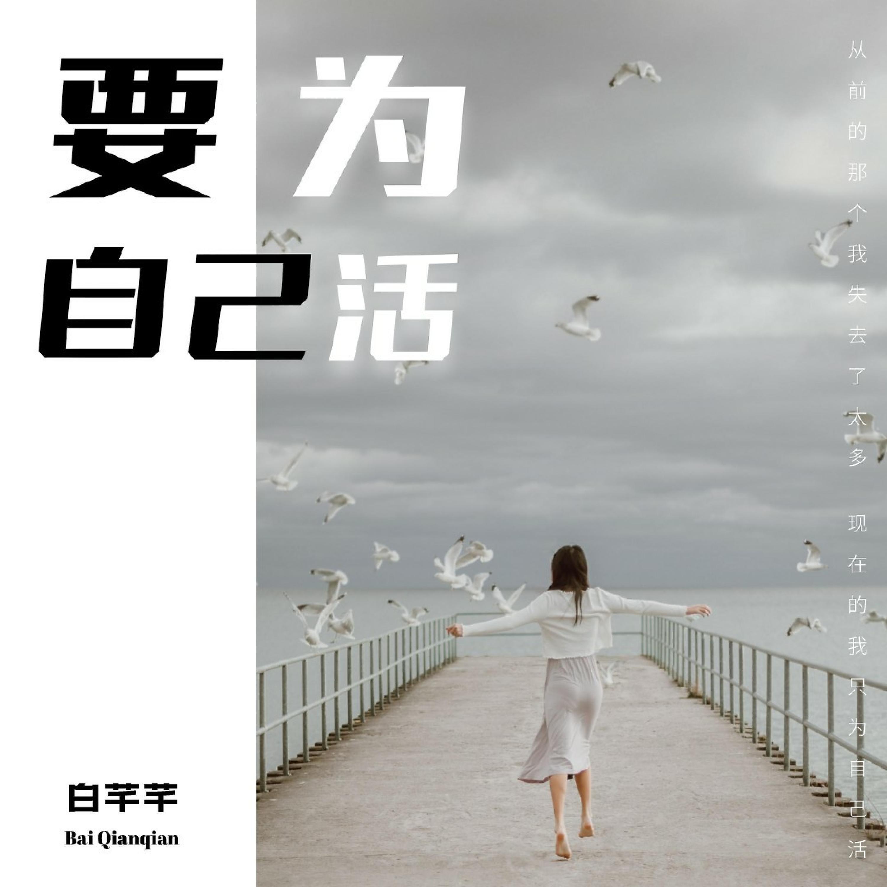 Релиз 要为自己活