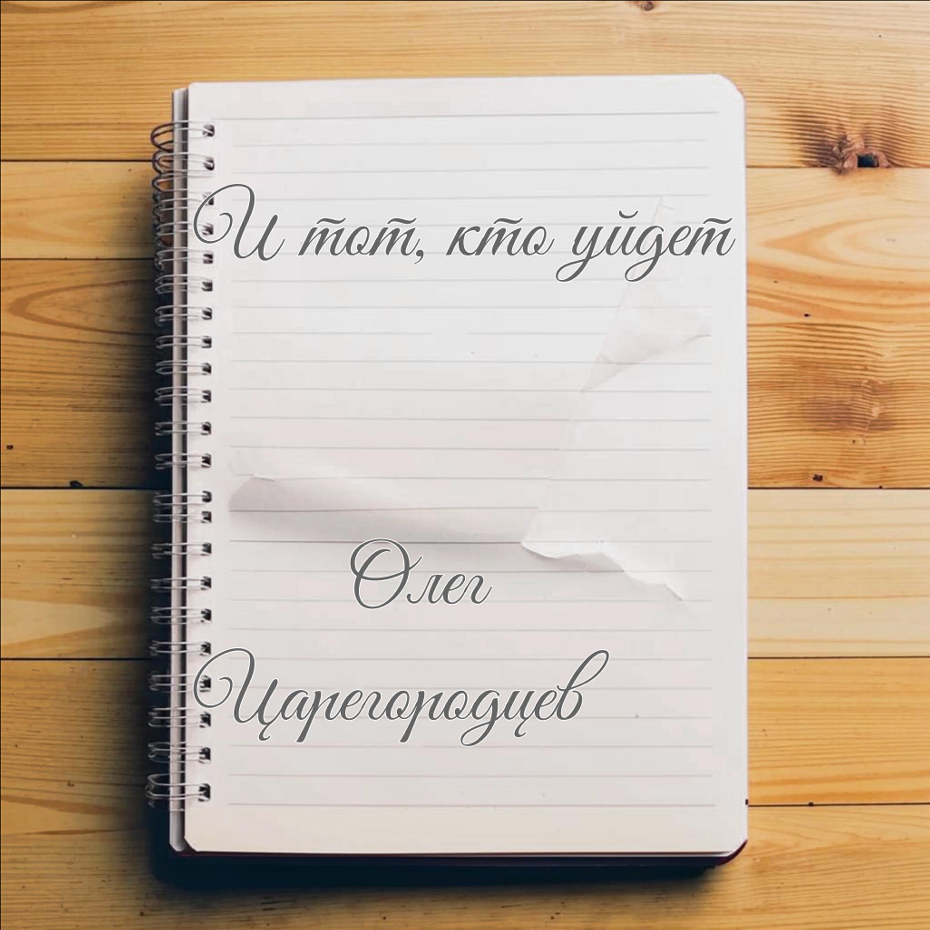 Релиз И тот, кто уйдет