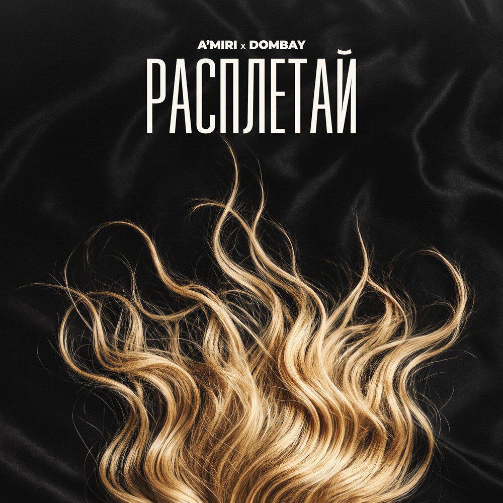 Релиз Расплетай