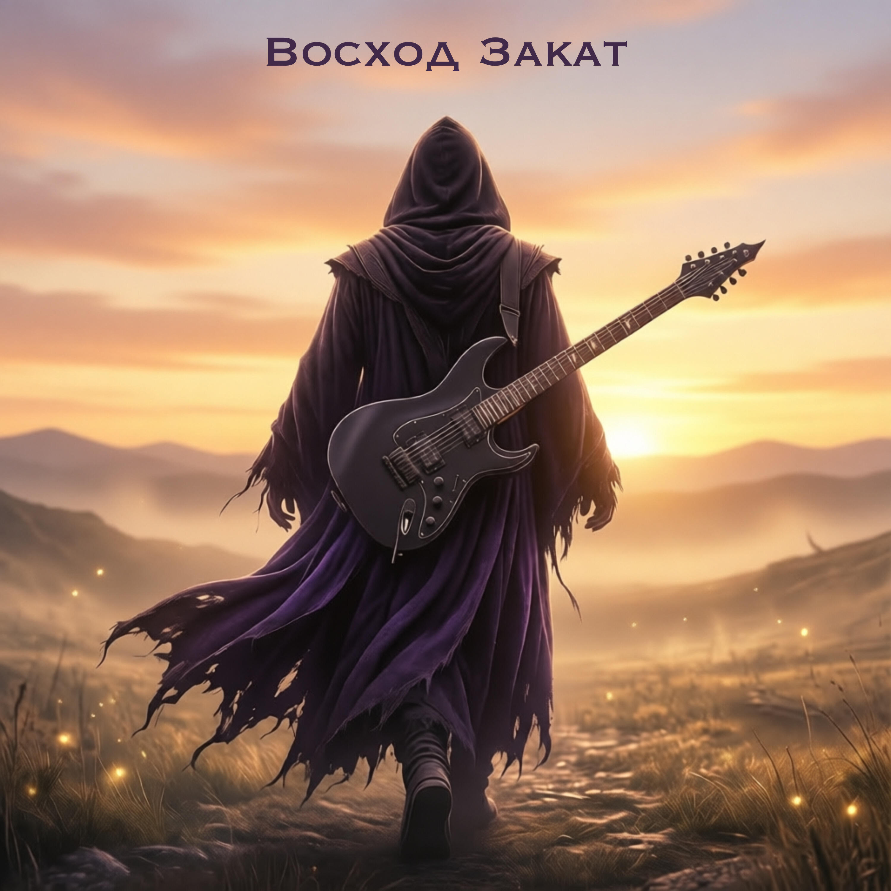 Релиз Восход закат