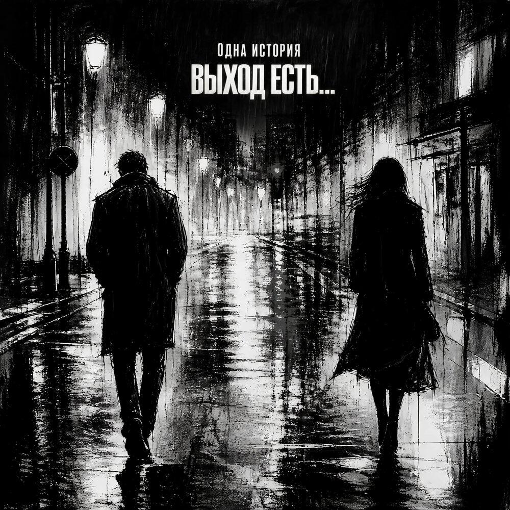 Релиз Одна история