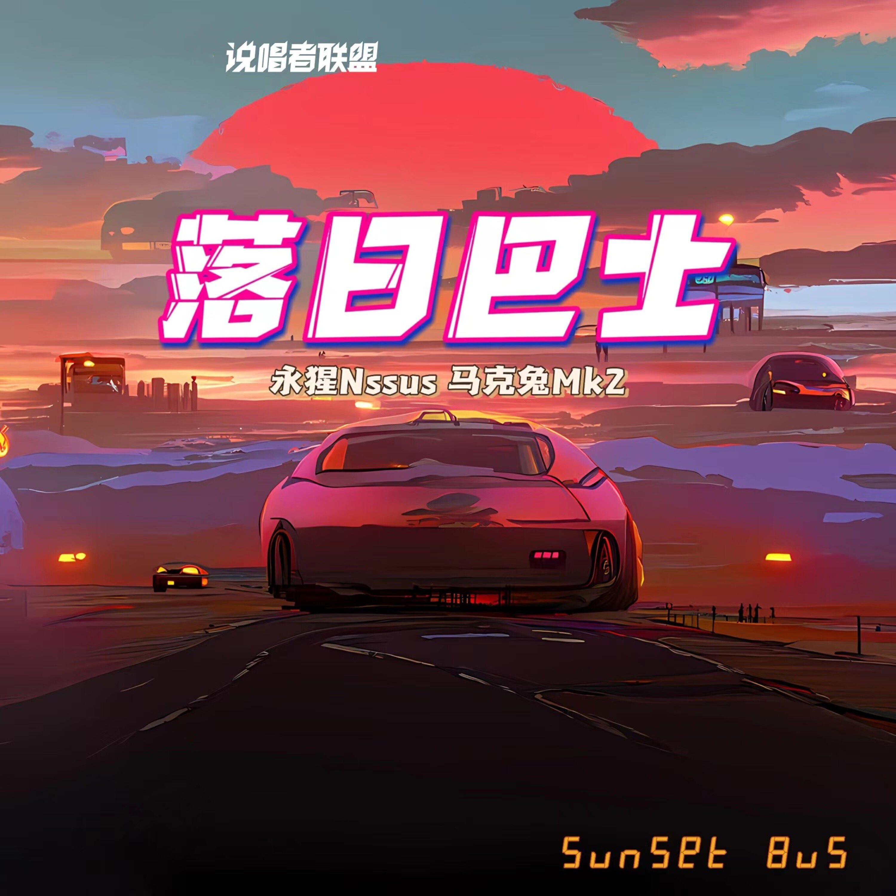 Релиз 落日巴士