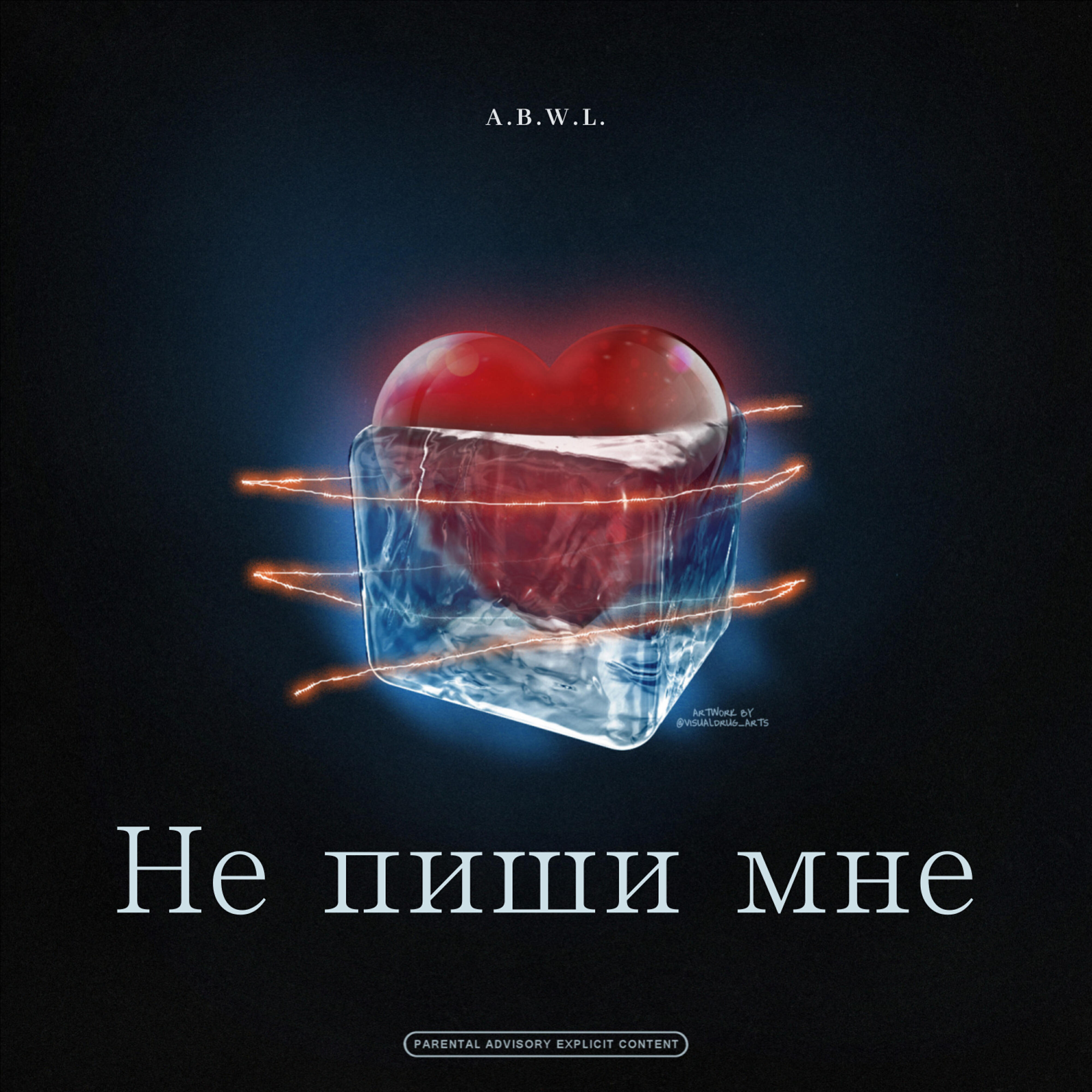 Релиз Не пиши мне