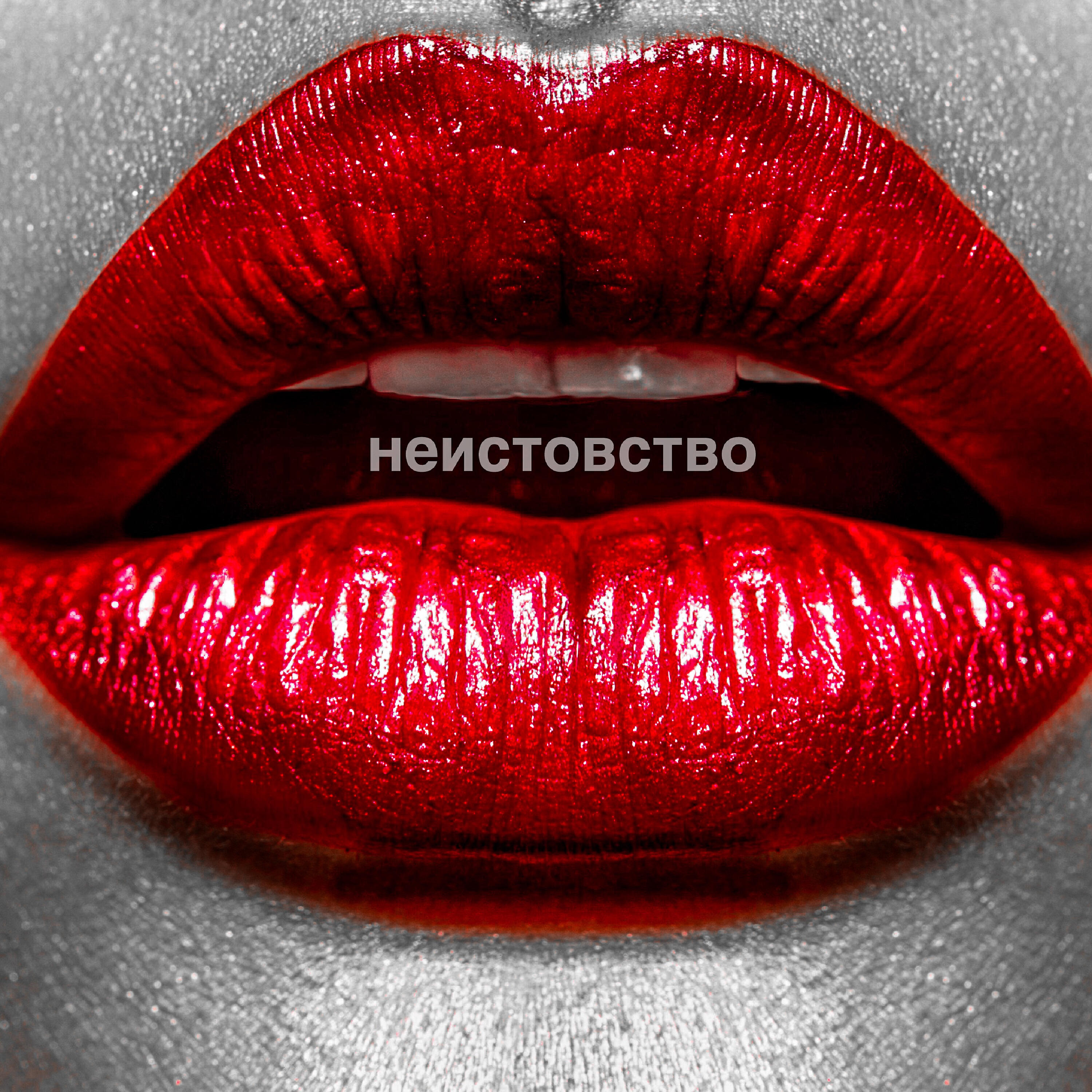 Релиз Неистовство