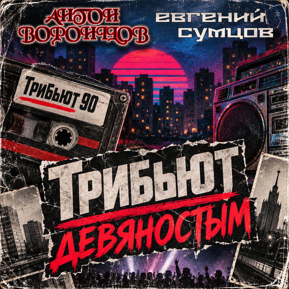 Релиз Трибьют девяностым