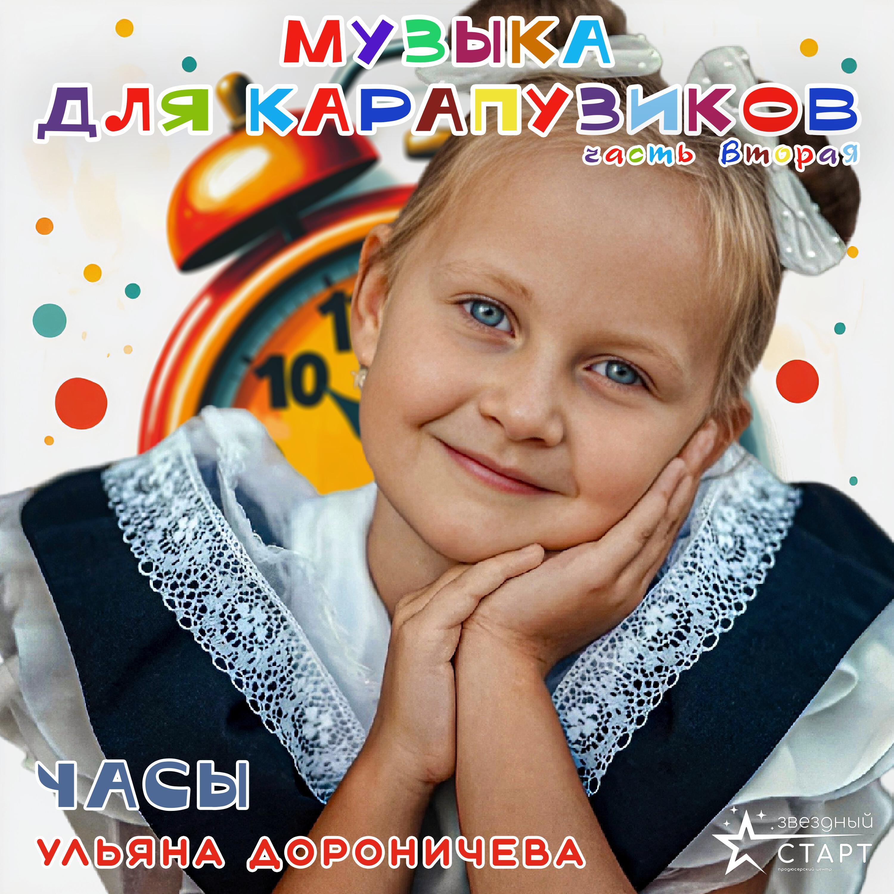 Релиз Часы. Музыка для карапузиков, Часть вторая