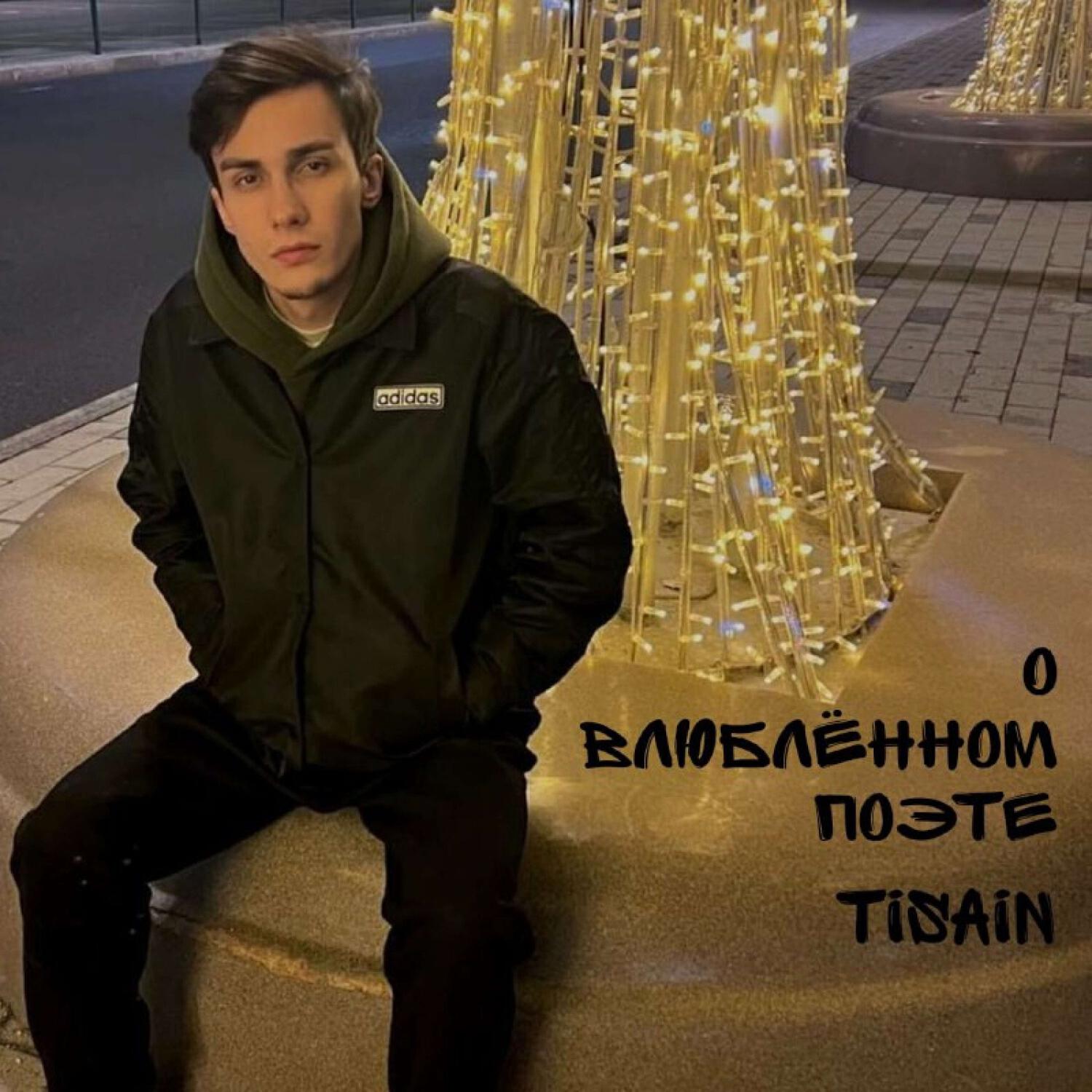 Релиз О влюбленном поэте