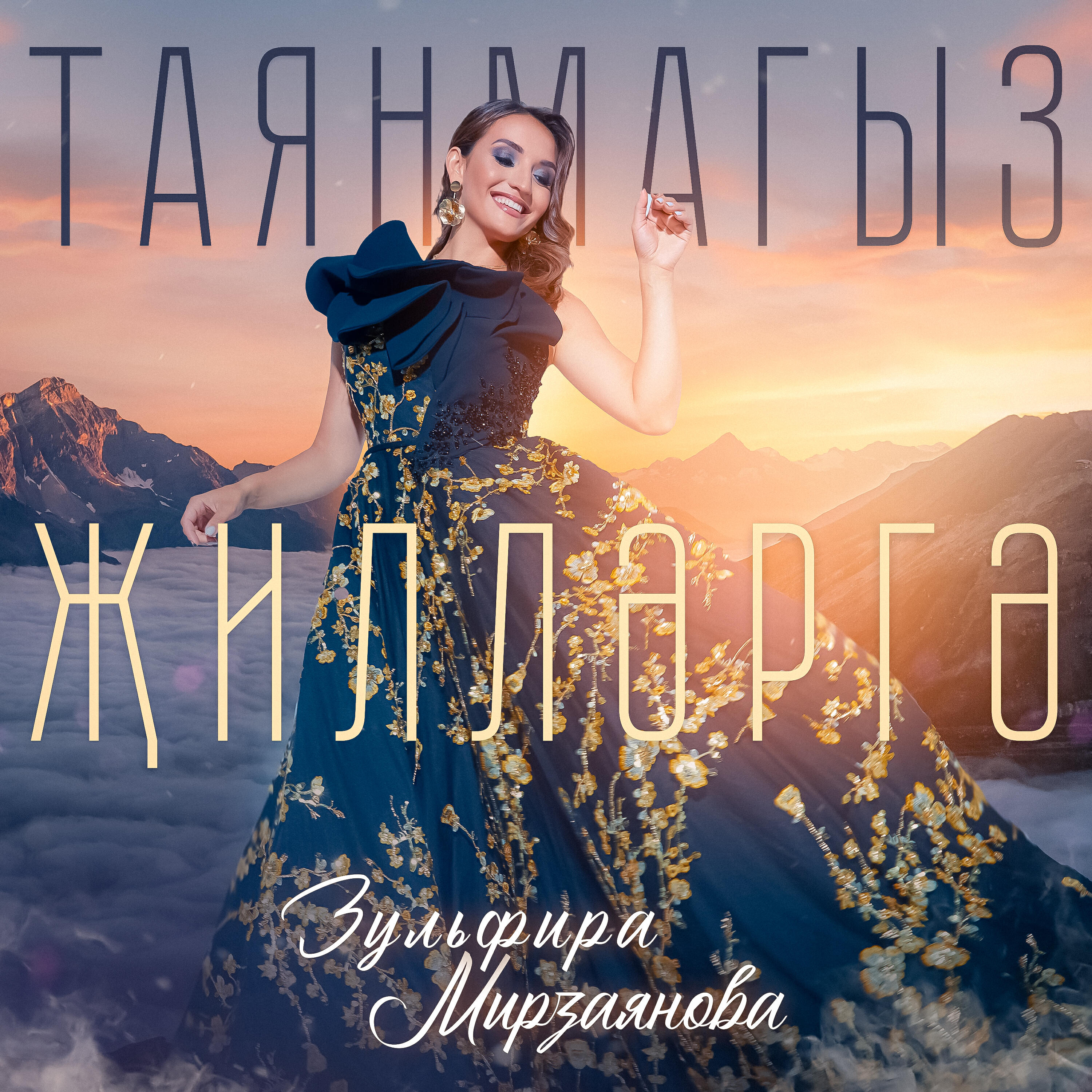 Релиз Таянмагыз жиллэргэ