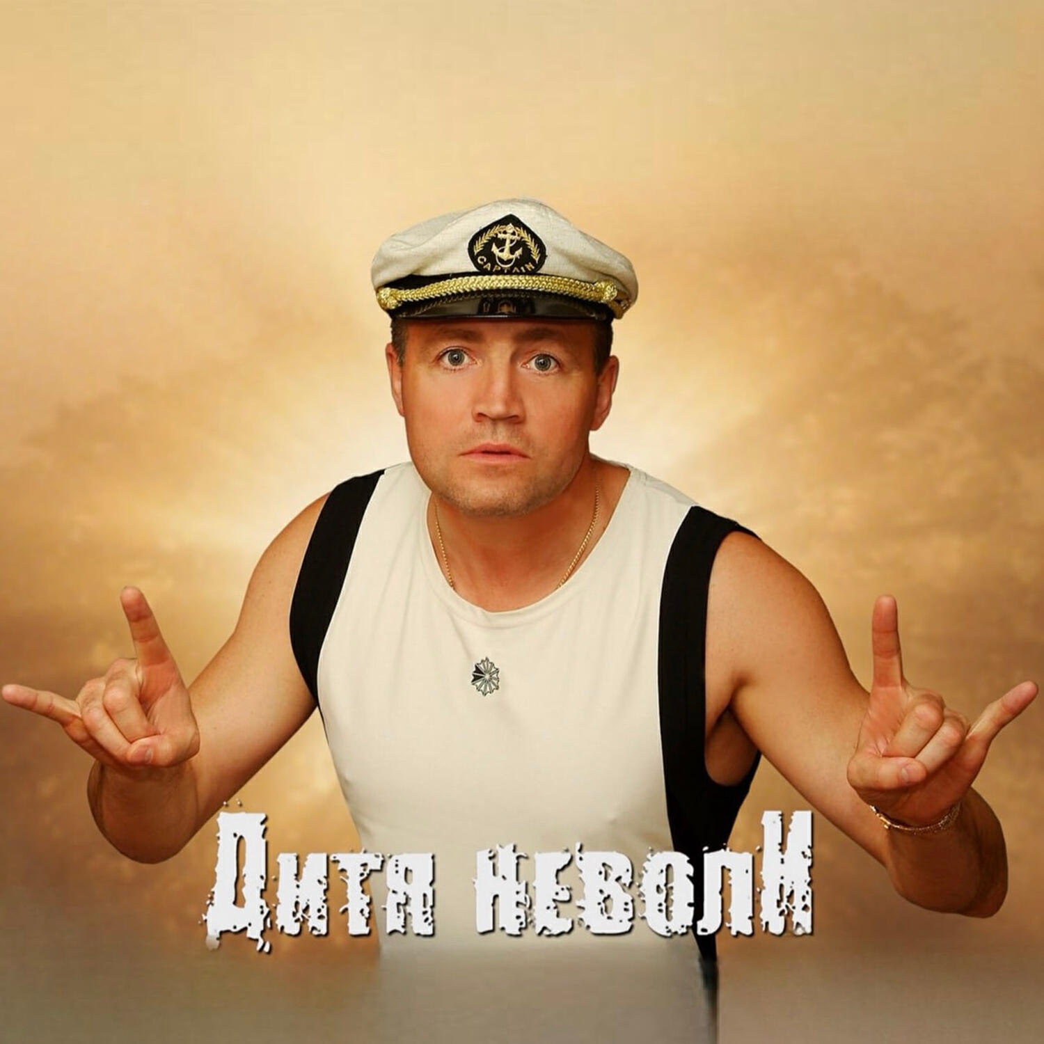 Релиз Дитя неволи