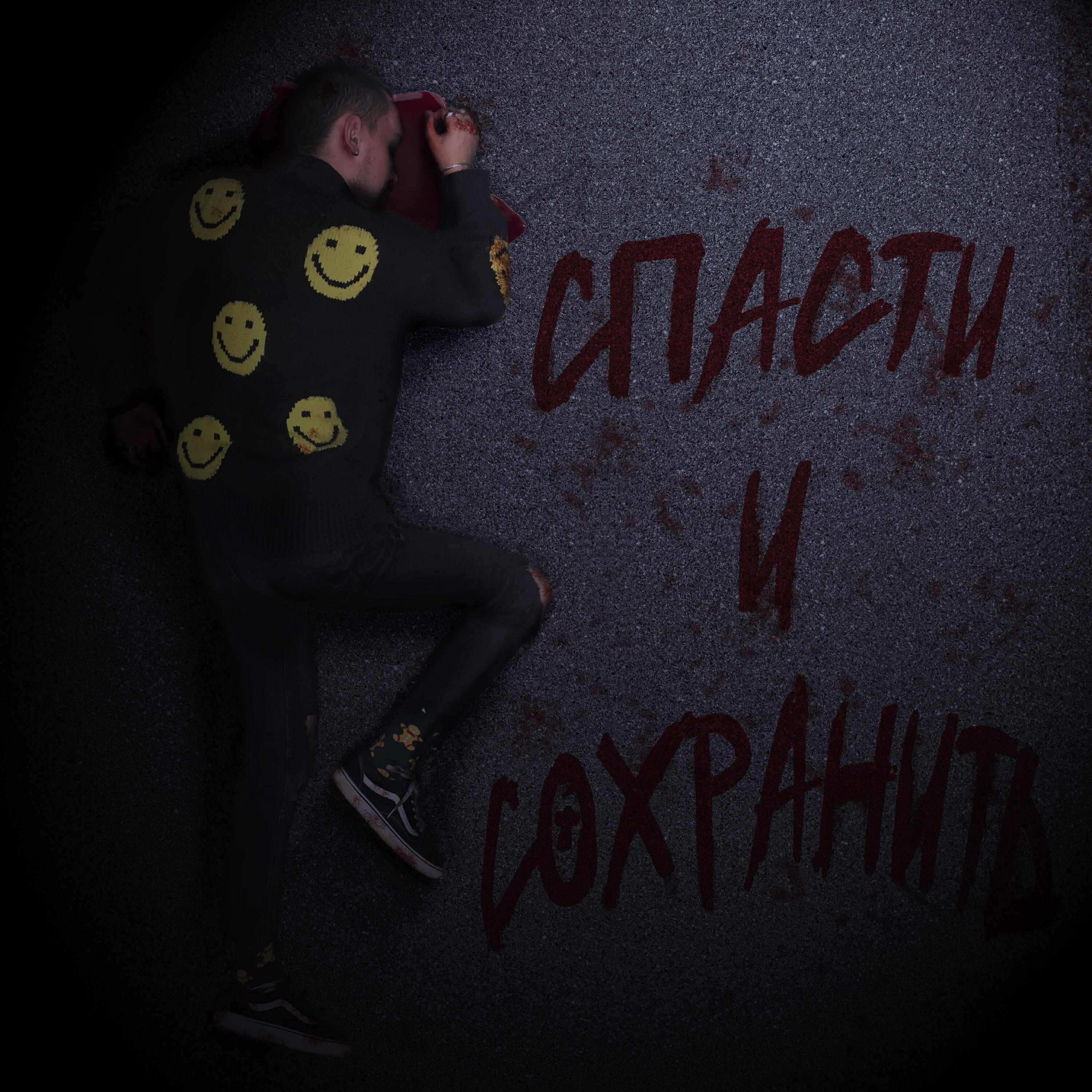 Релиз Спасти и сохранить