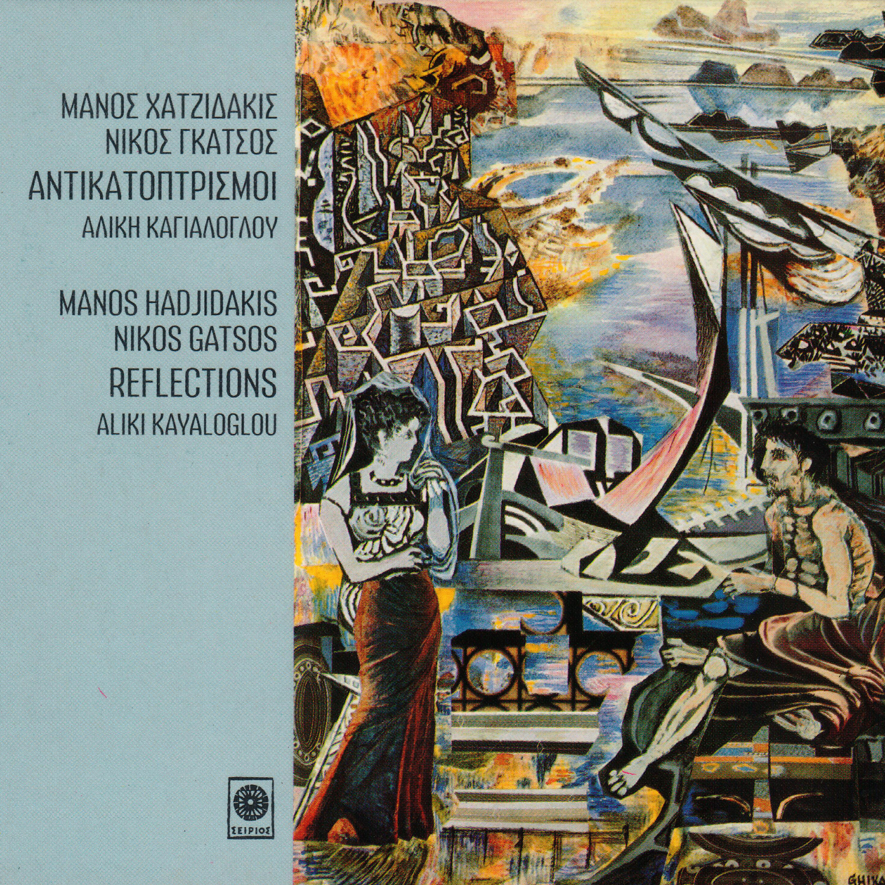 Релиз Antikatoptrismoi