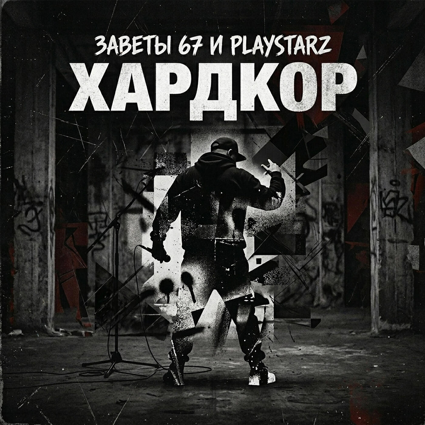 Релиз Хардкор